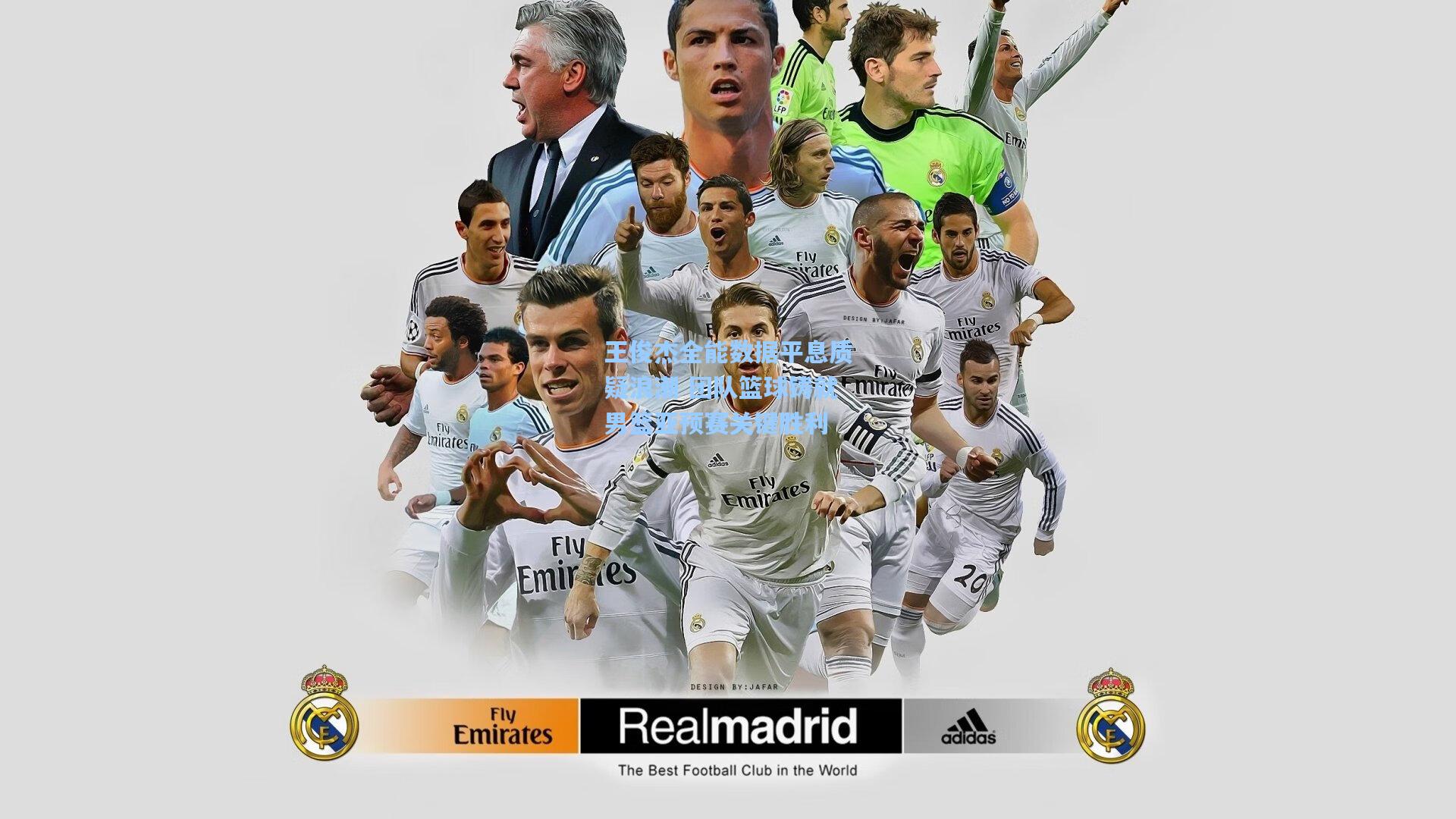 王俊杰全能数据平息质疑浪潮 团队篮球铸就男篮亚预赛关键胜利