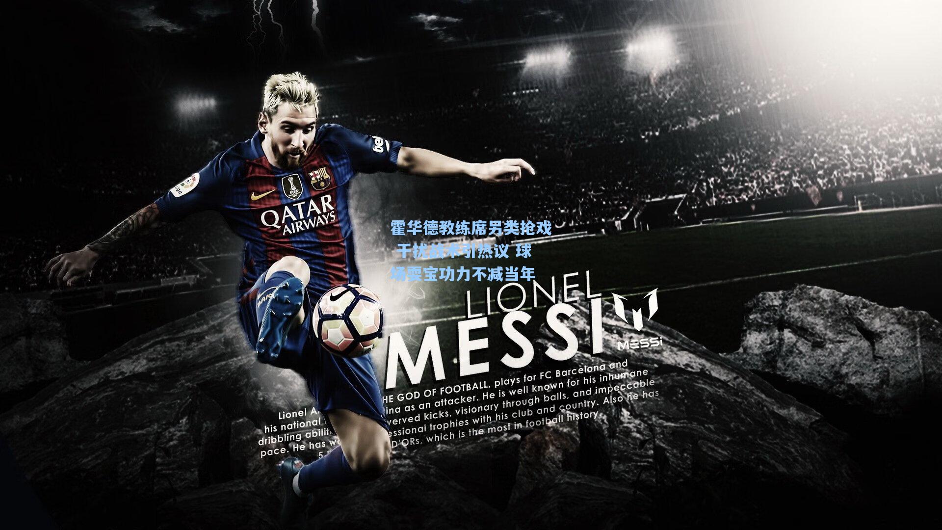 霍华德教练席另类抢戏 干扰战术引热议 球场耍宝功力不减当年