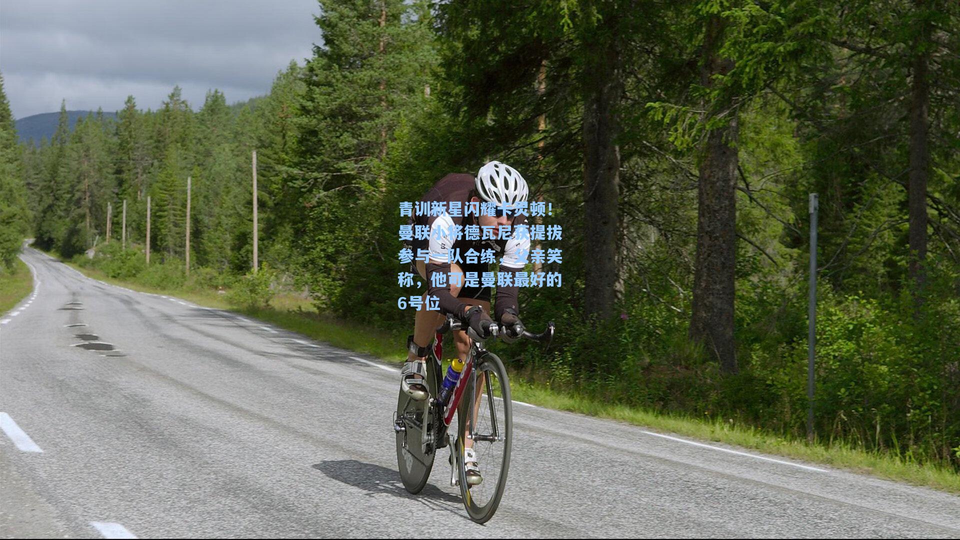 青训新星闪耀卡灵顿！曼联小将德瓦尼获提拔参与一队合练，父亲笑称，他可是曼联最好的6号位