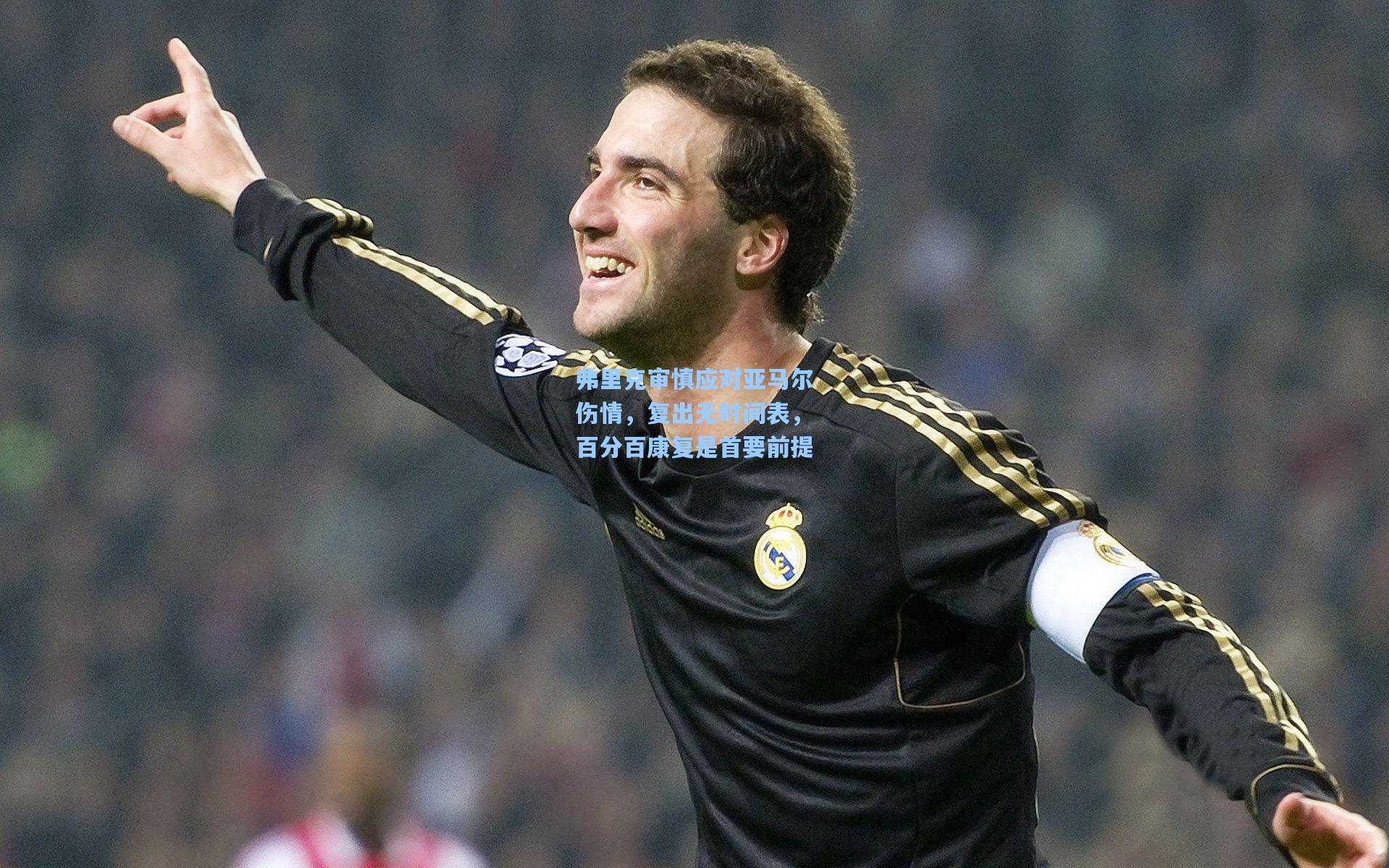 弗里克审慎应对亚马尔伤情，复出无时间表，百分百康复是首要前提