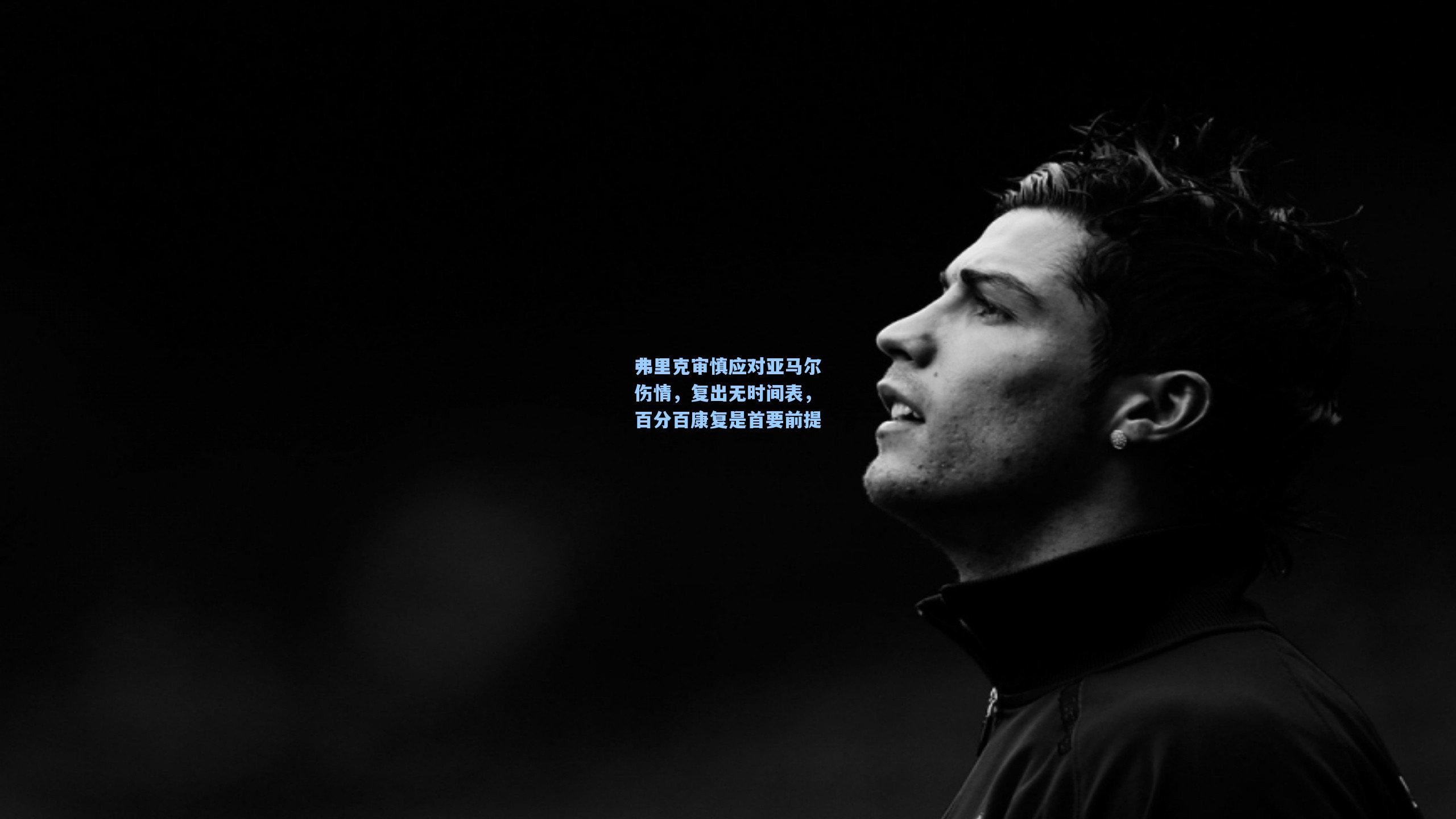 弗里克审慎应对亚马尔伤情，复出无时间表，百分百康复是首要前提