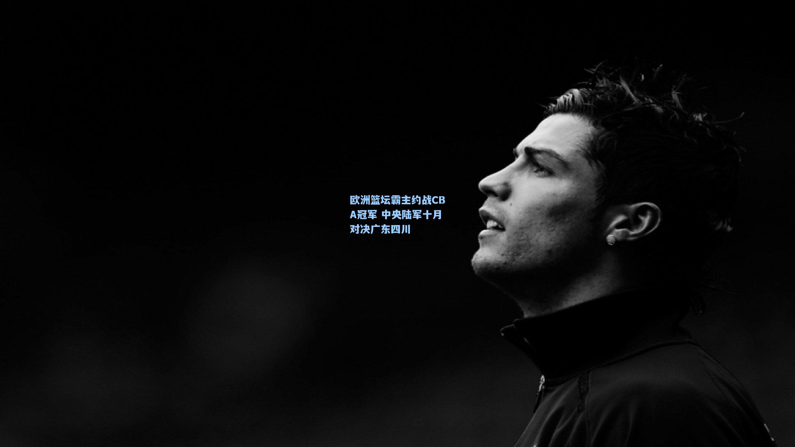 欧洲篮坛霸主约战CBA冠军 中央陆军十月对决广东四川