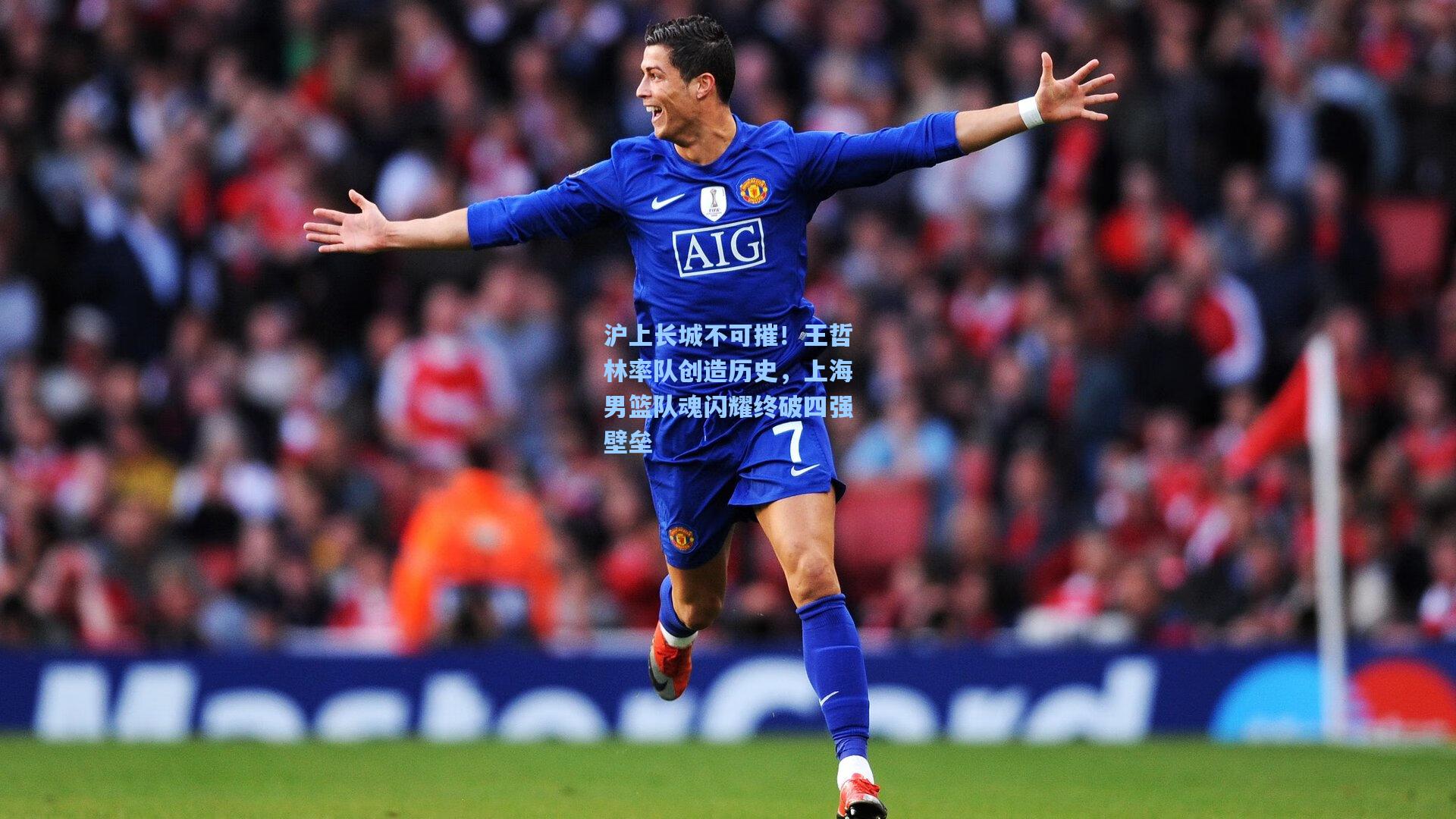 沪上长城不可摧！王哲林率队创造历史，上海男篮队魂闪耀终破四强壁垒