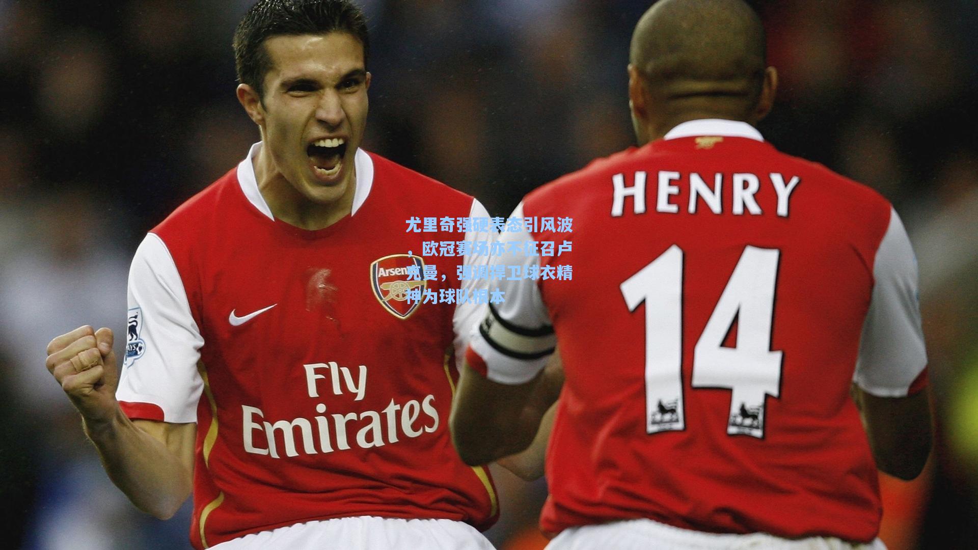 尤里奇强硬表态引风波，欧冠赛场亦不征召卢克曼，强调捍卫球衣精神为球队根本