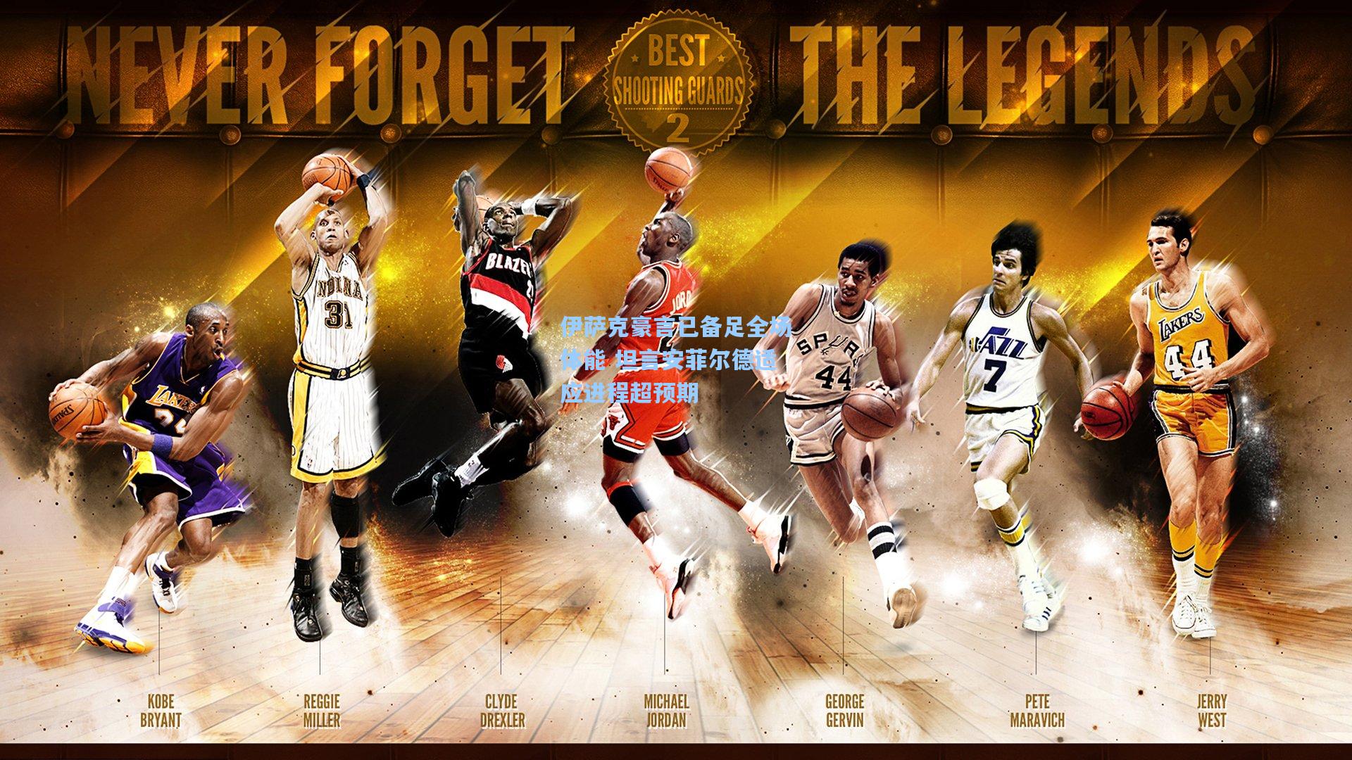 伊萨克豪言已备足全场体能 坦言安菲尔德适应进程超预期