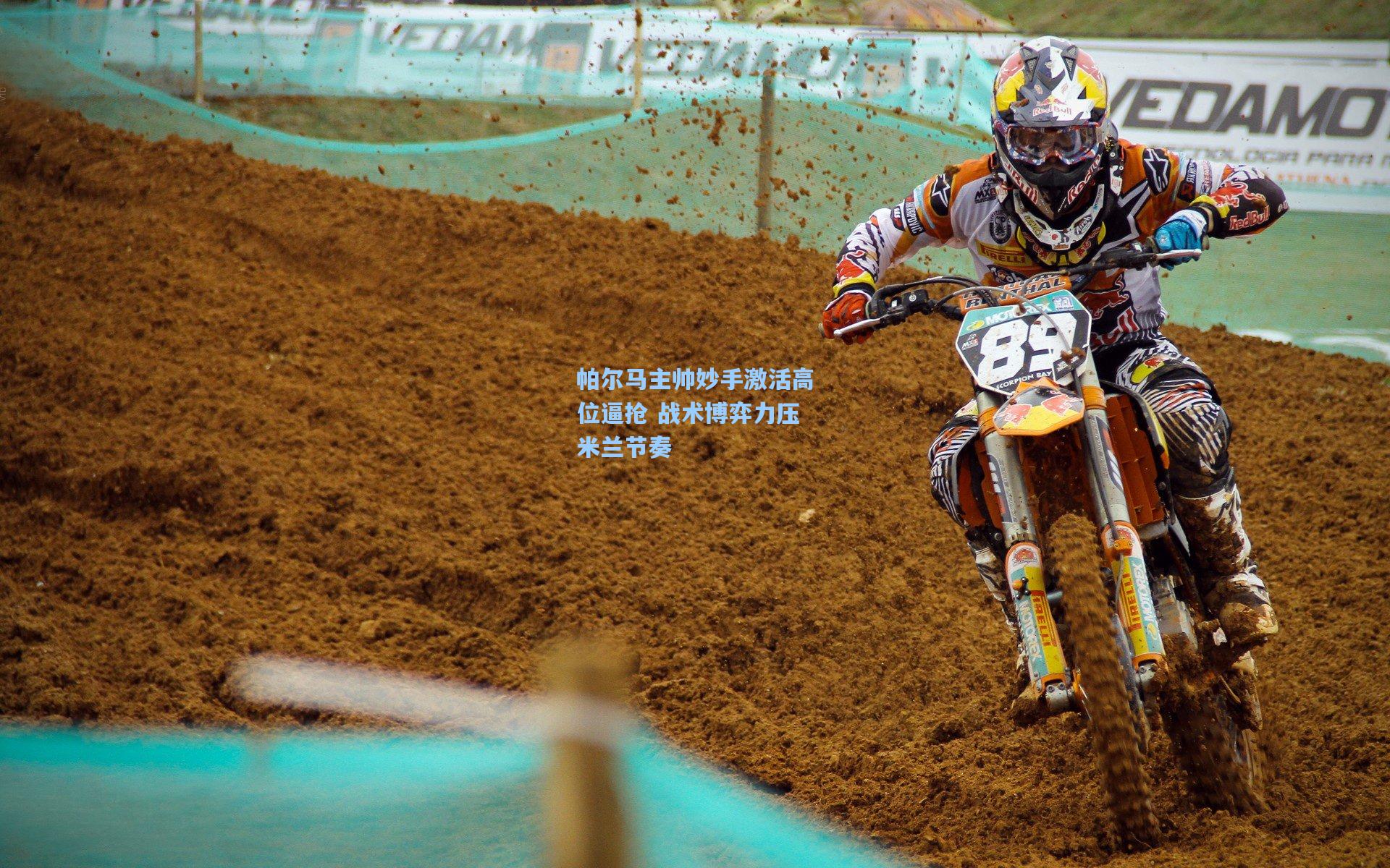 帕尔马主帅妙手激活高位逼抢 战术博弈力压米兰节奏