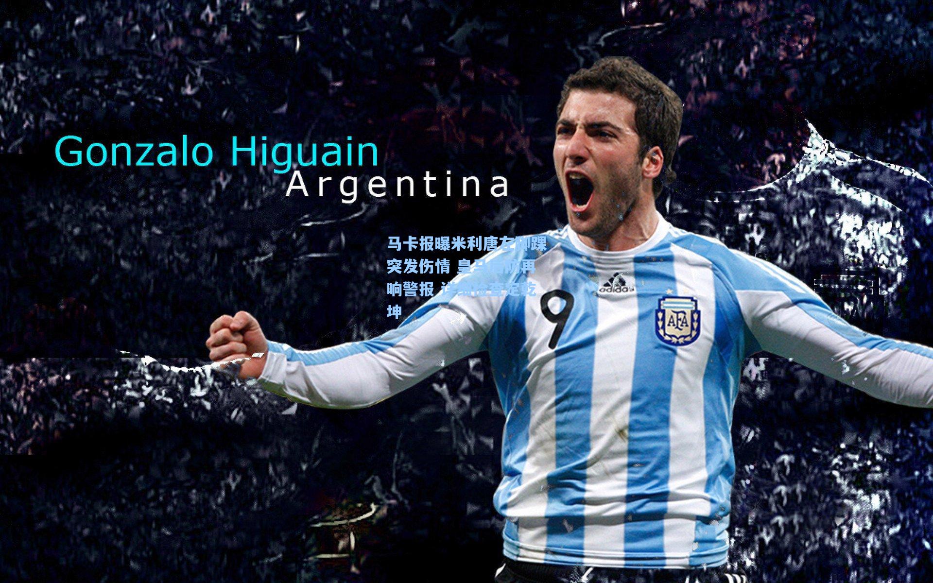 马卡报曝米利唐左脚踝突发伤情 皇马后防再响警报 详细检查定乾坤