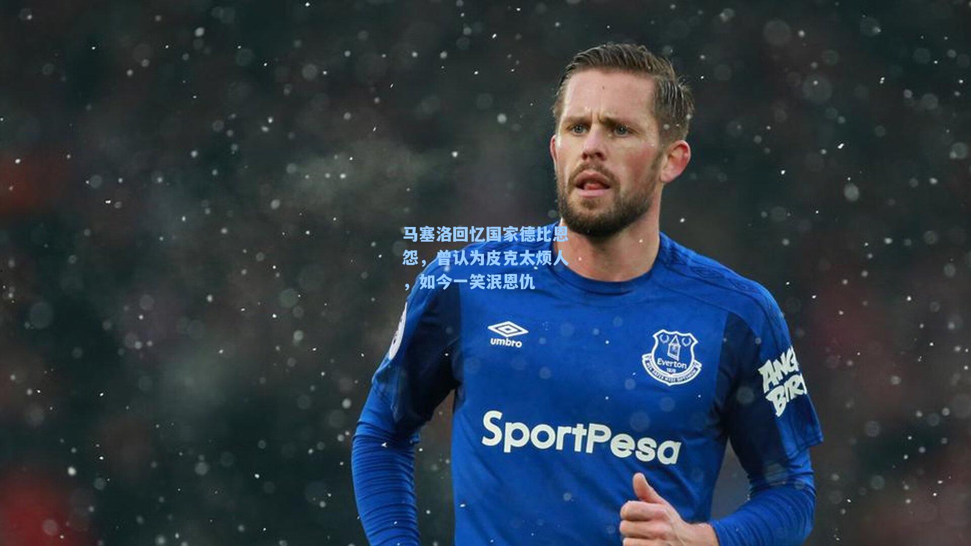 马塞洛回忆国家德比恩怨，曾认为皮克太烦人，如今一笑泯恩仇