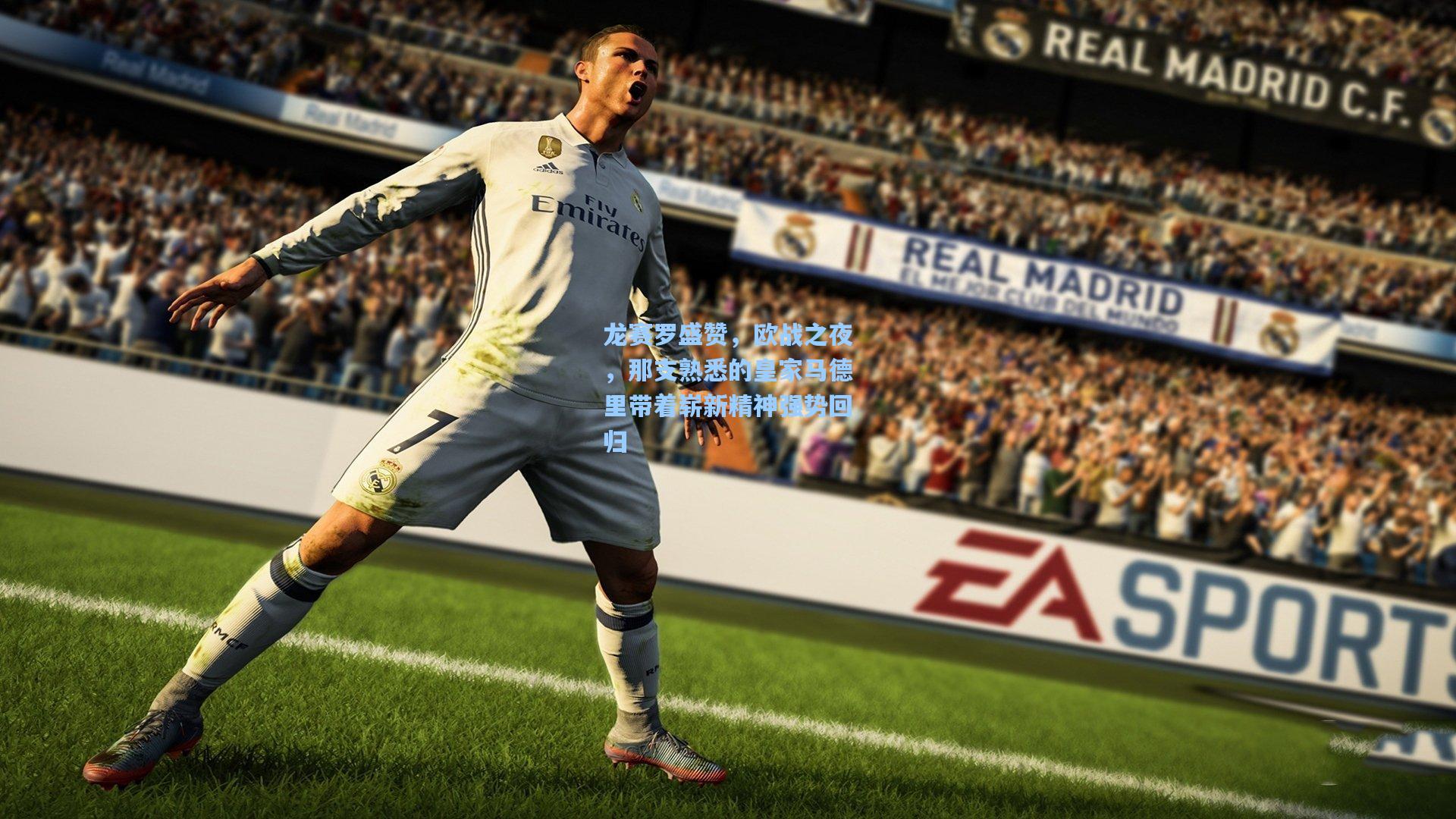 龙赛罗盛赞，欧战之夜，那支熟悉的皇家马德里带着崭新精神强势回归