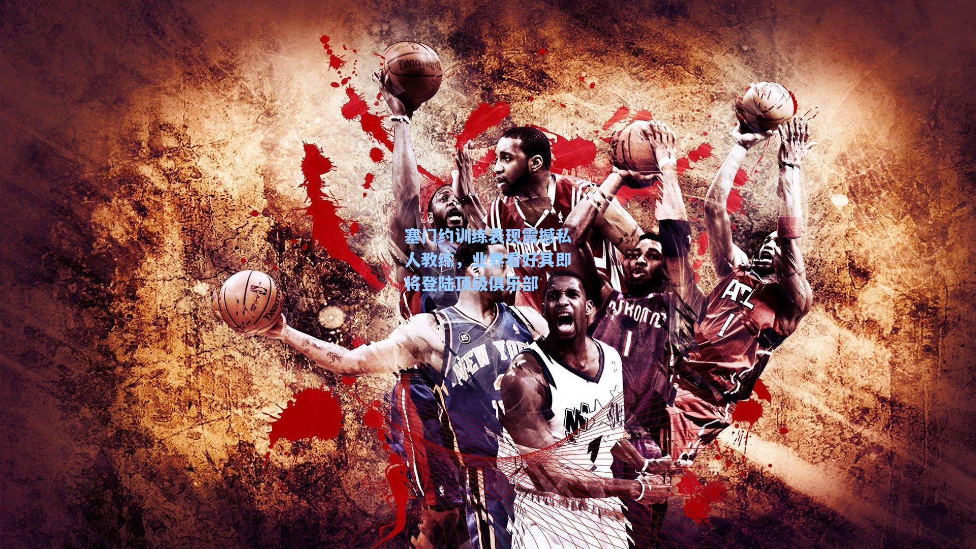 塞门约训练表现震撼私人教练，业界看好其即将登陆顶级俱乐部