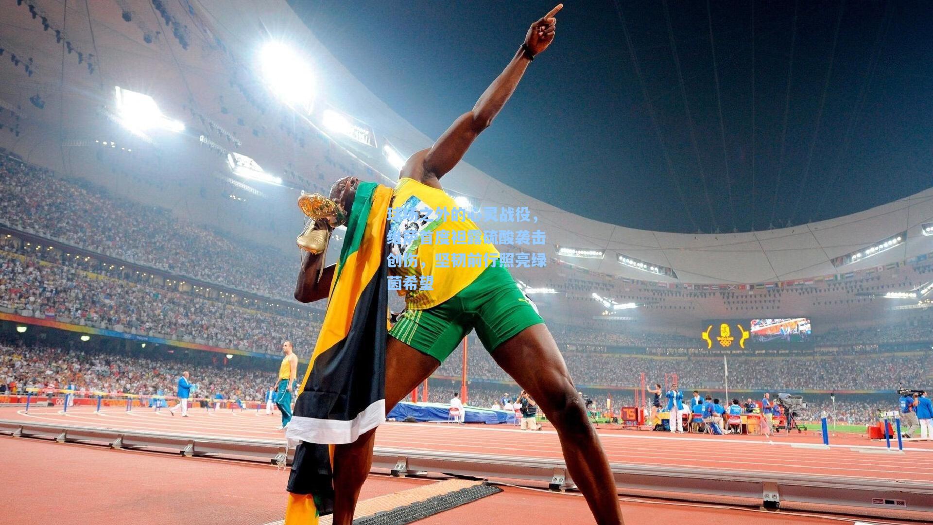 球场之外的心灵战役，维萨首度袒露硫酸袭击创伤，坚韧前行照亮绿茵希望