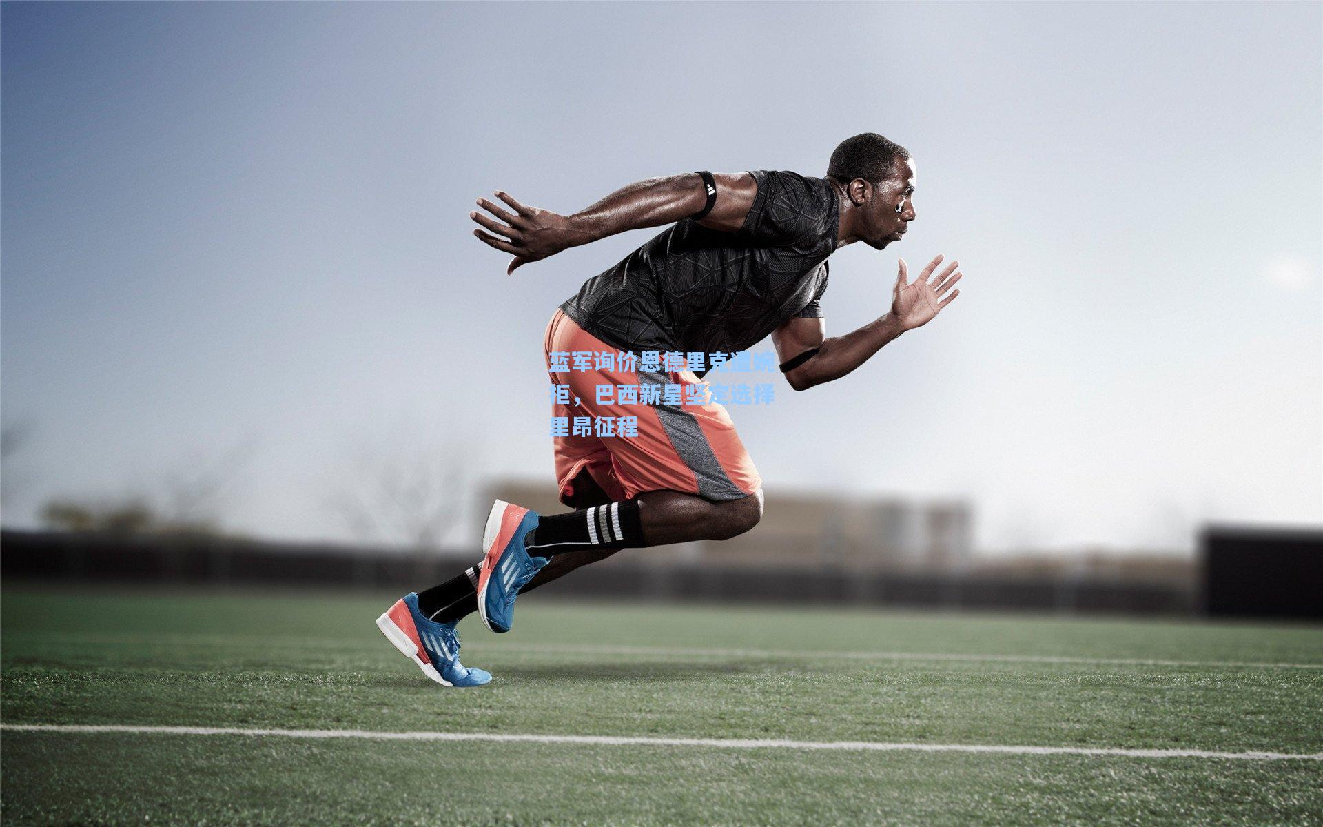 蓝军询价恩德里克遭婉拒，巴西新星坚定选择里昂征程