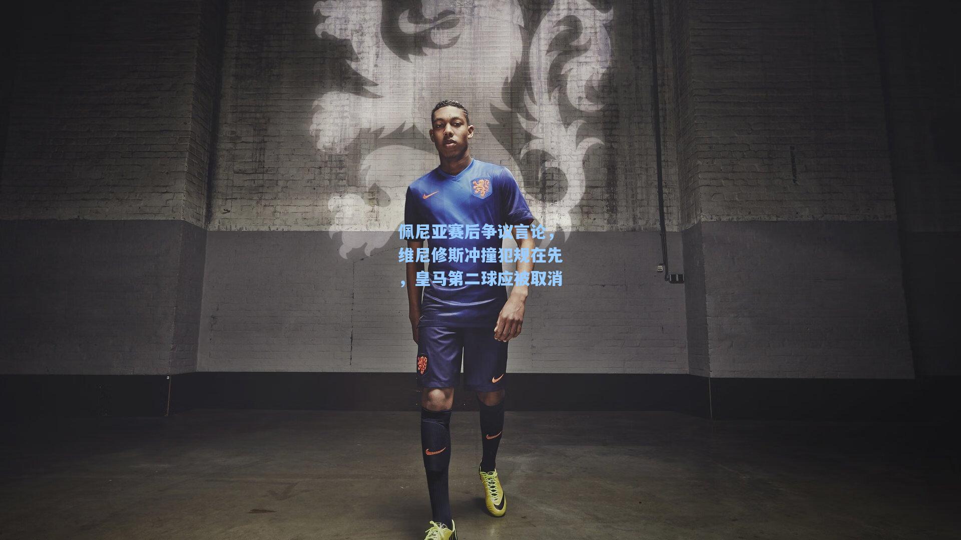 佩尼亚赛后争议言论，维尼修斯冲撞犯规在先，皇马第二球应被取消
