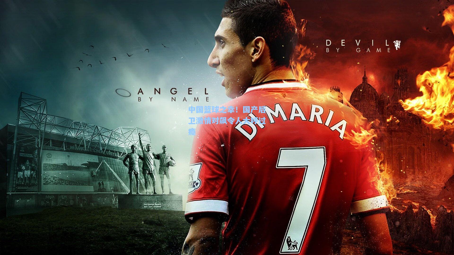 中国篮球之幸！国产后卫激情对飙令人大呼过瘾