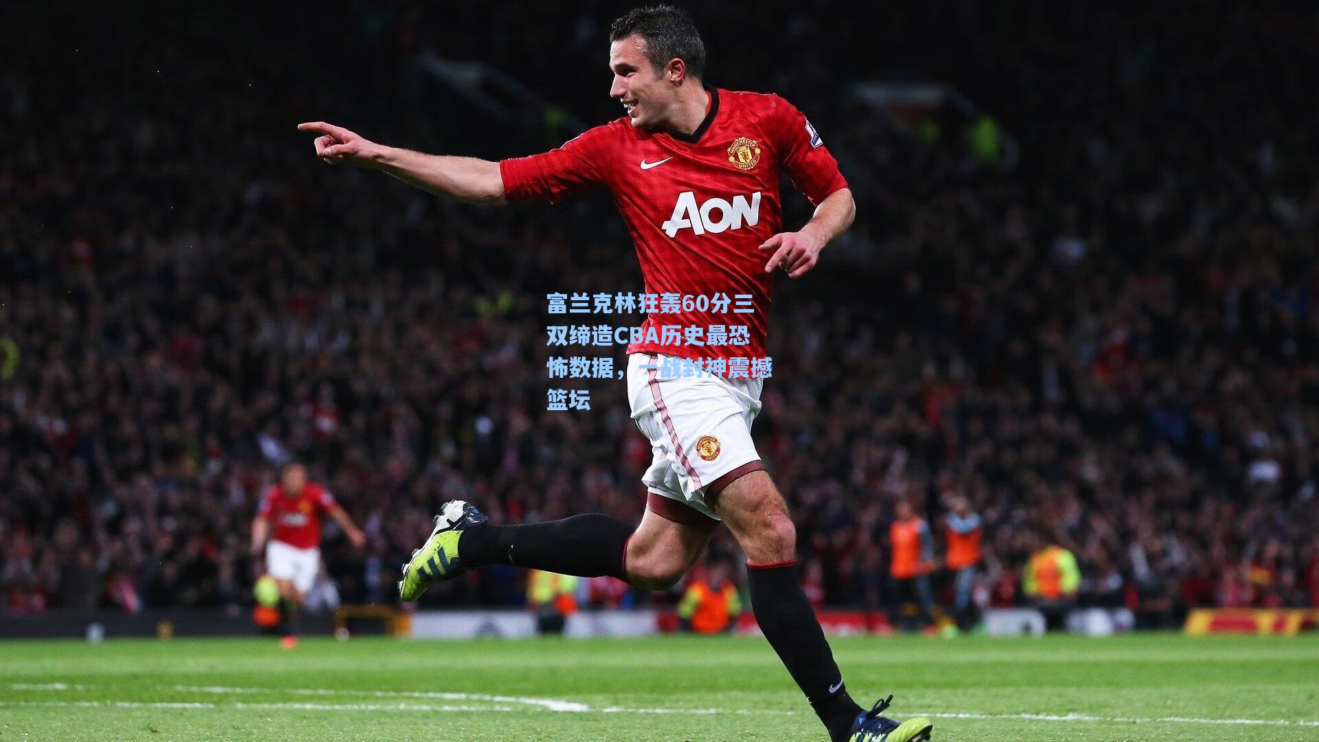 富兰克林狂轰60分三双缔造CBA历史最恐怖数据，一战封神震撼篮坛