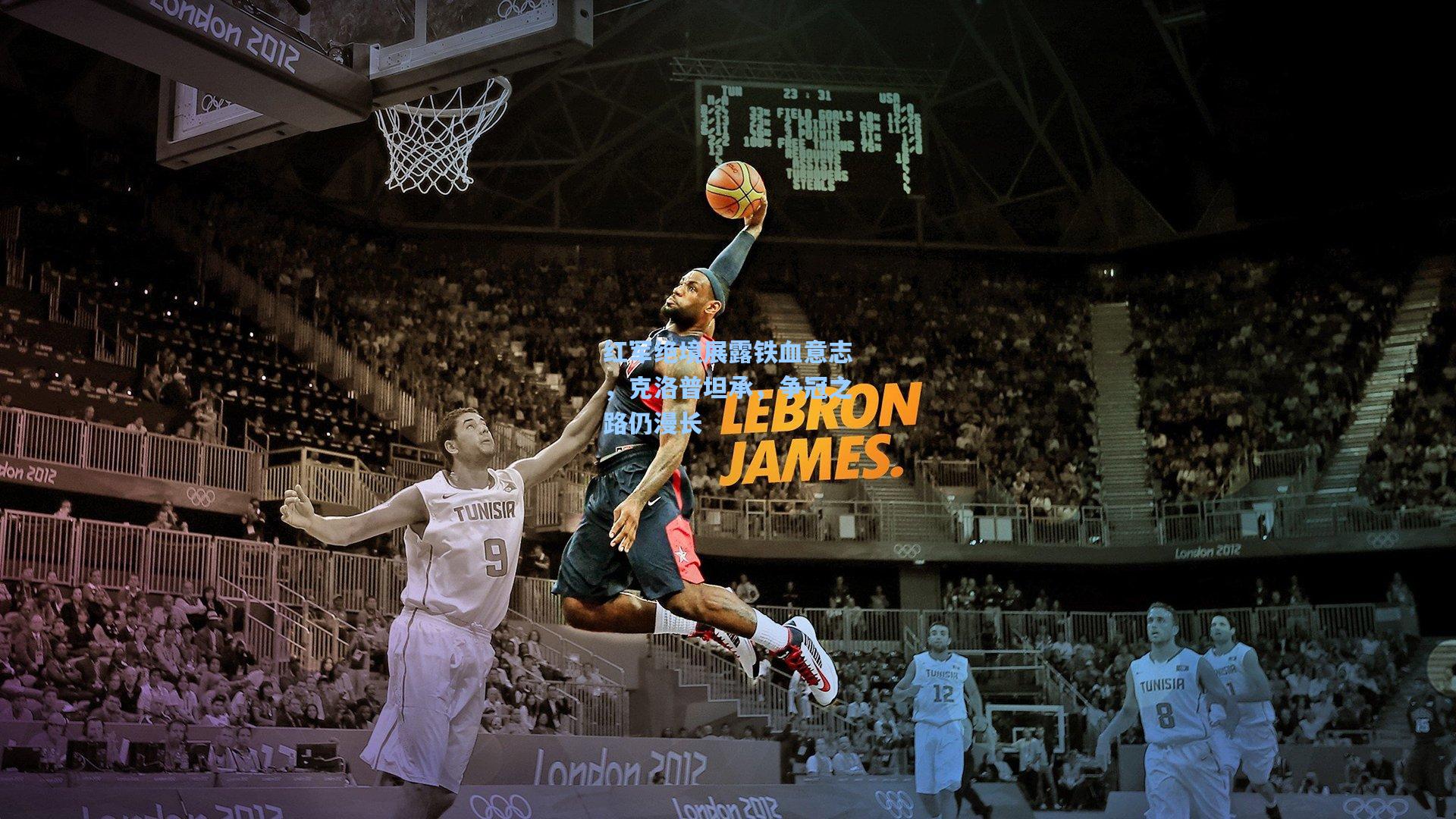 红军绝境展露铁血意志，克洛普坦承，争冠之路仍漫长