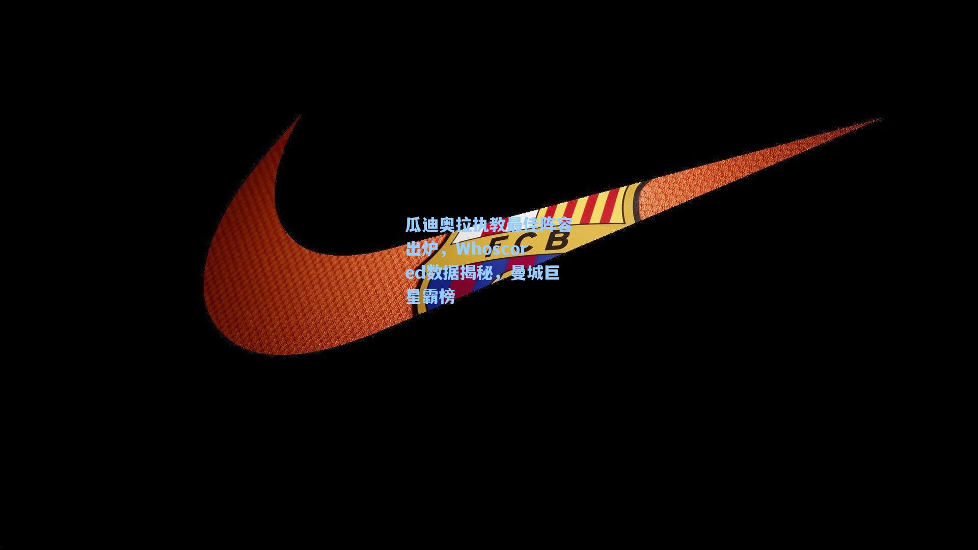 瓜迪奥拉执教最佳阵容出炉，Whoscored数据揭秘，曼城巨星霸榜