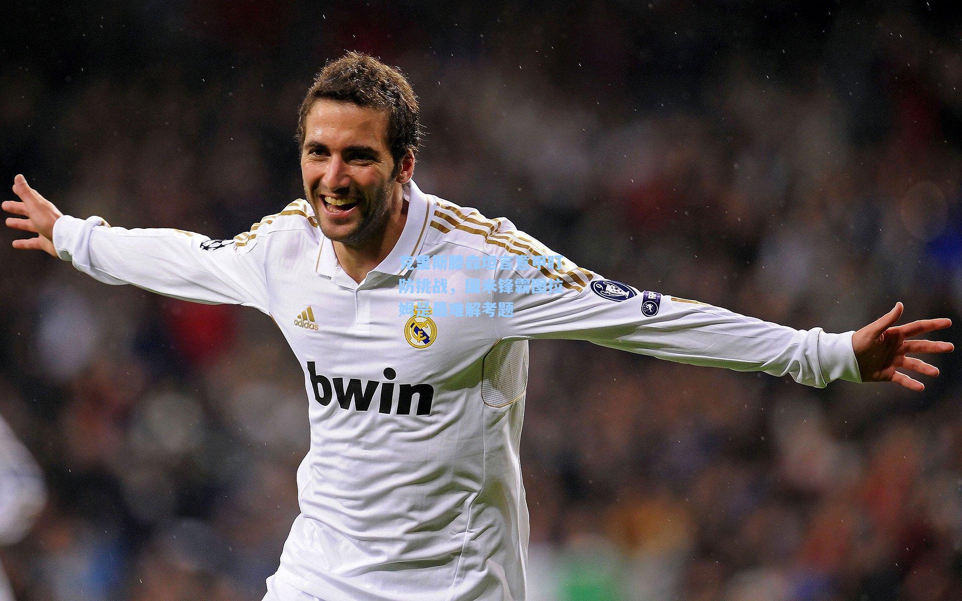 克里斯滕森坦言意甲盯防挑战，国米锋霸图拉姆是最难解考题