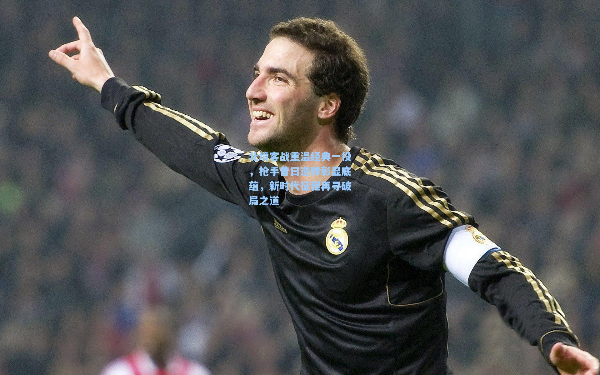 北境客战重温经典一役，枪手昔日逆转彰显底蕴，新时代征程再寻破局之道