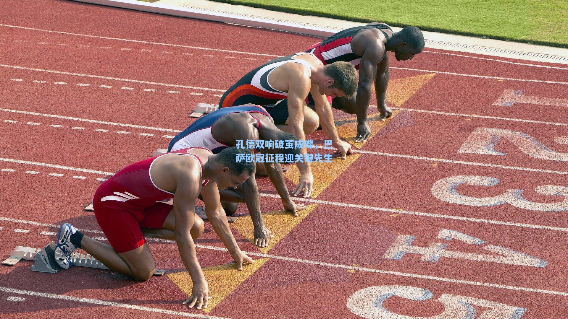 孔德双响破茧成蝶，巴萨欧冠征程迎关键先生