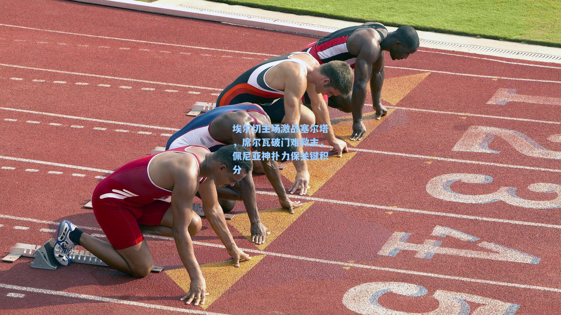 埃尔切主场激战塞尔塔，席尔瓦破门难救主，佩尼亚神扑力保关键积分