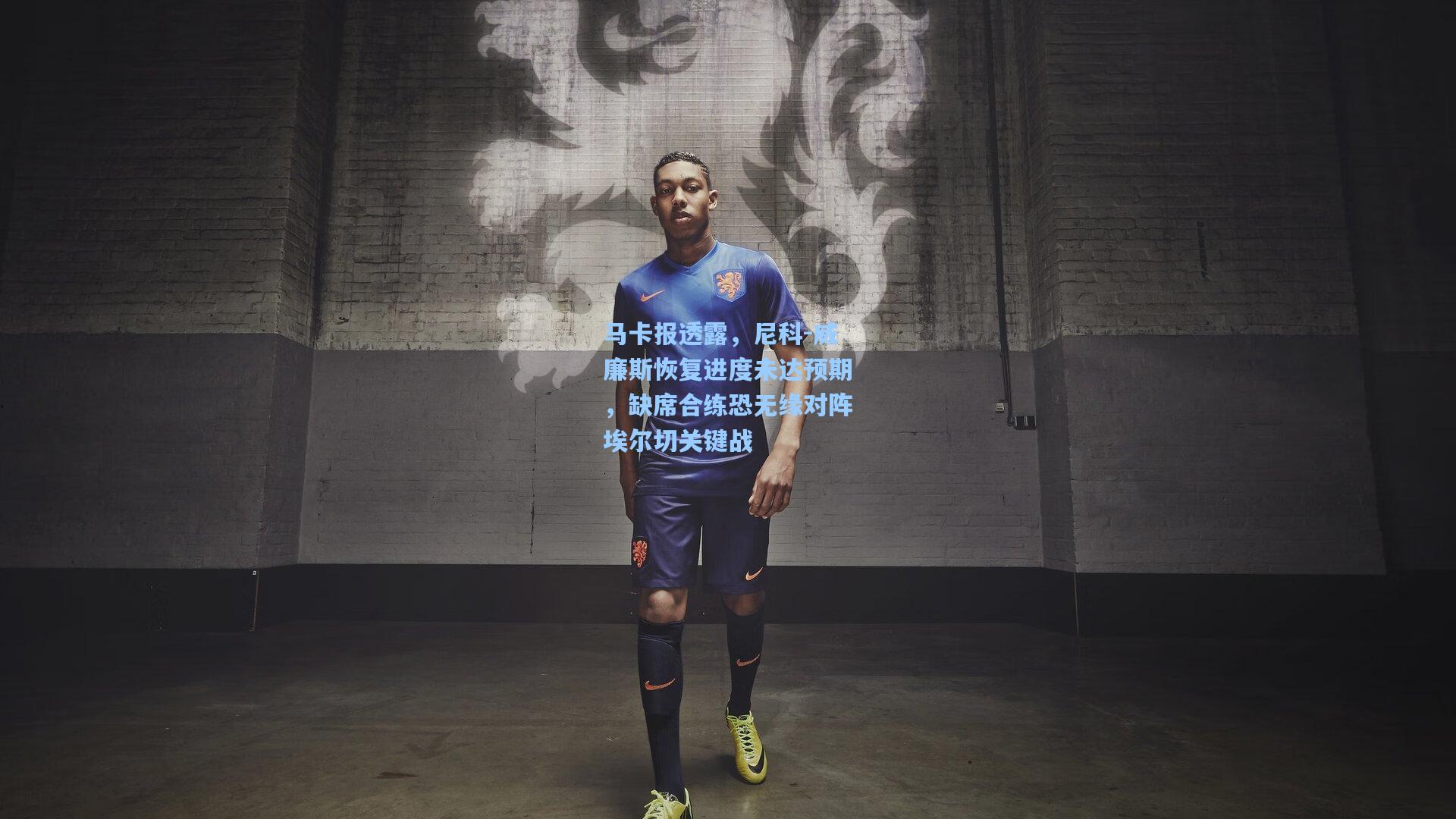 马卡报透露，尼科-威廉斯恢复进度未达预期，缺席合练恐无缘对阵埃尔切关键战