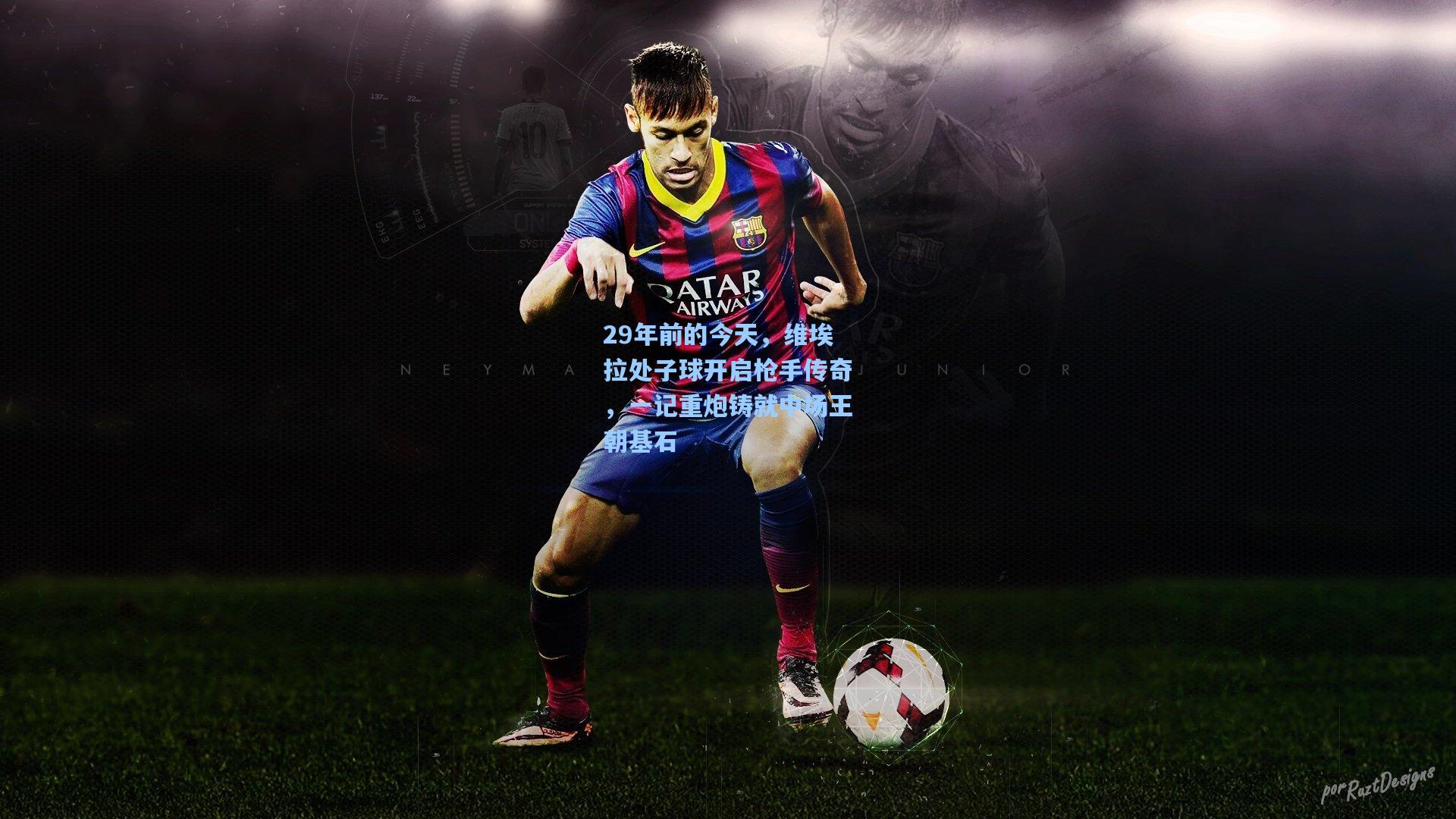 29年前的今天，维埃拉处子球开启枪手传奇，一记重炮铸就中场王朝基石