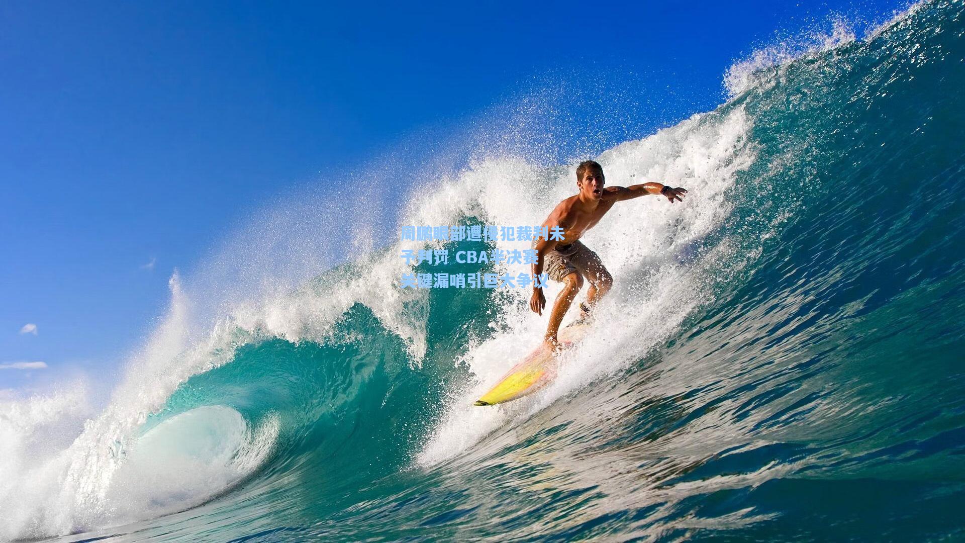 周鹏眼部遭侵犯裁判未予判罚 CBA半决赛关键漏哨引巨大争议