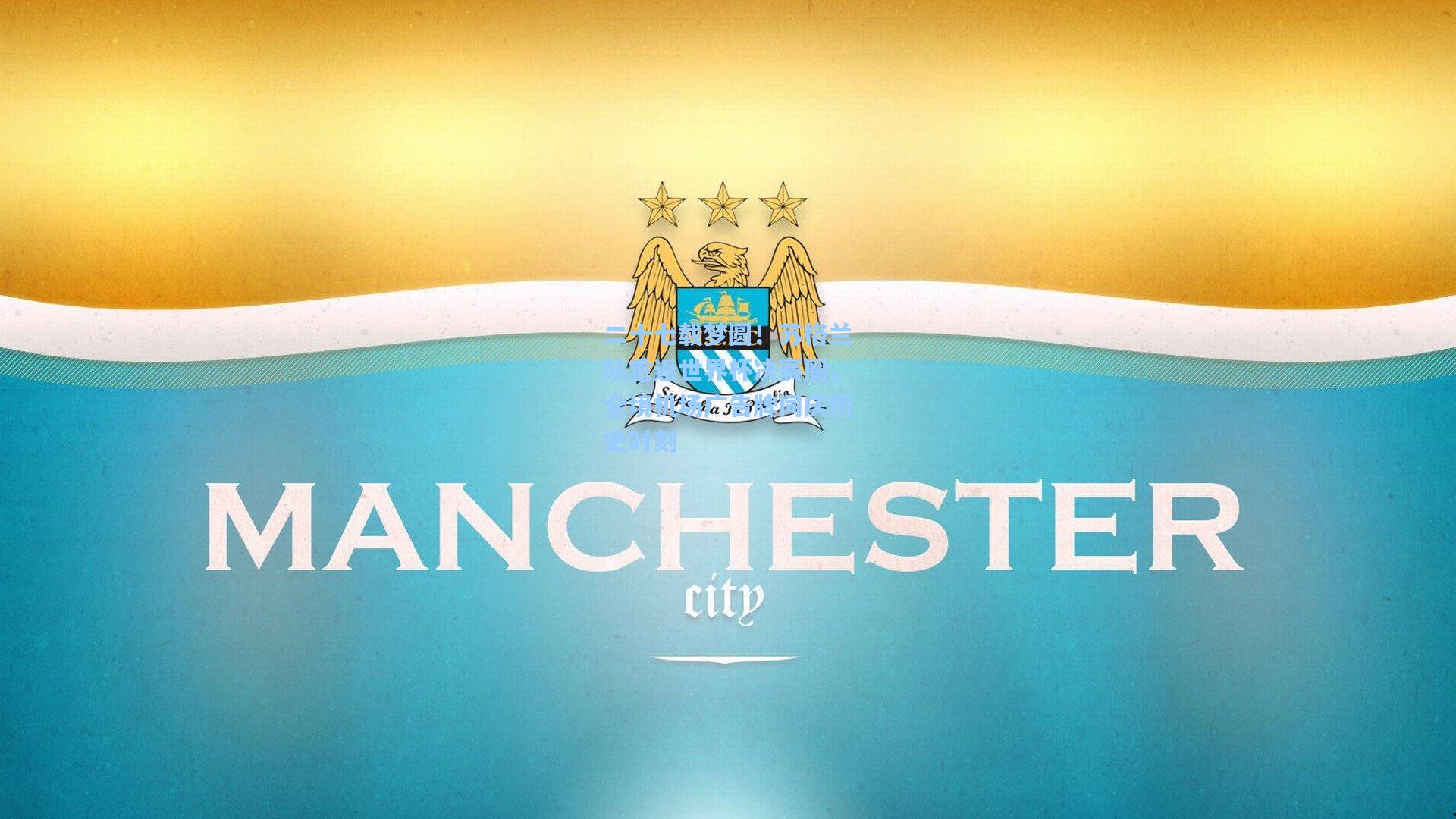 二十七载梦圆！苏格兰队重返世界杯决赛圈，全境机场广告牌同庆历史时刻