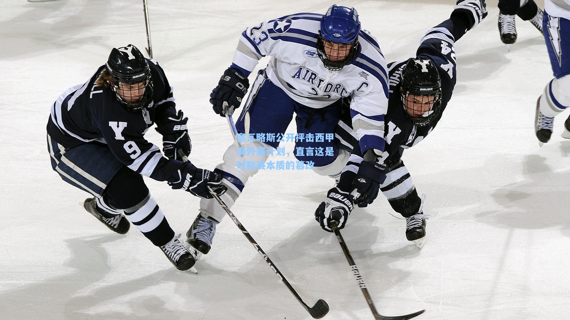 塞瓦略斯公开抨击西甲海外赛计划，直言这是对联赛本质的篡改