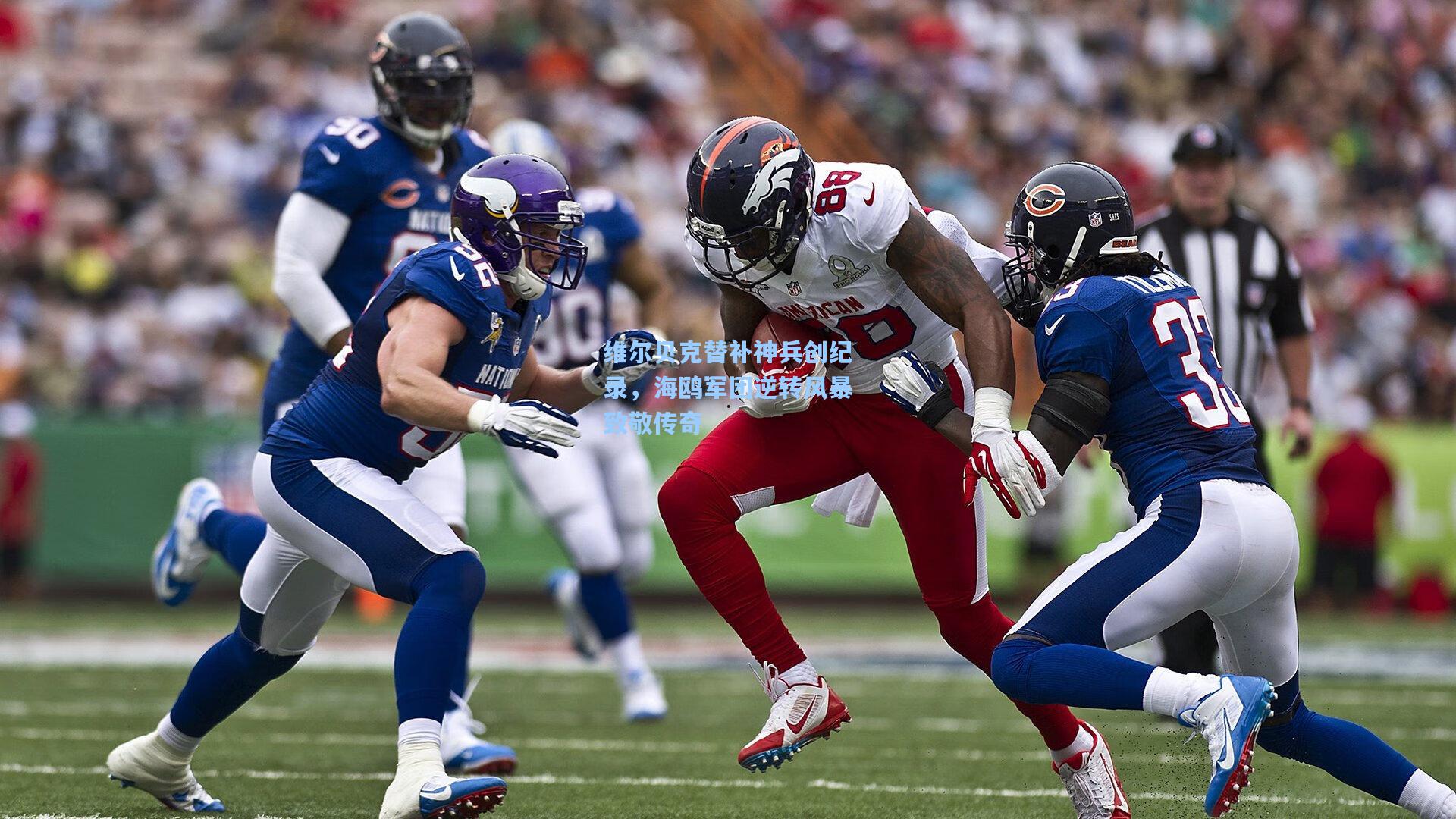 维尔贝克替补神兵创纪录，海鸥军团逆转风暴致敬传奇