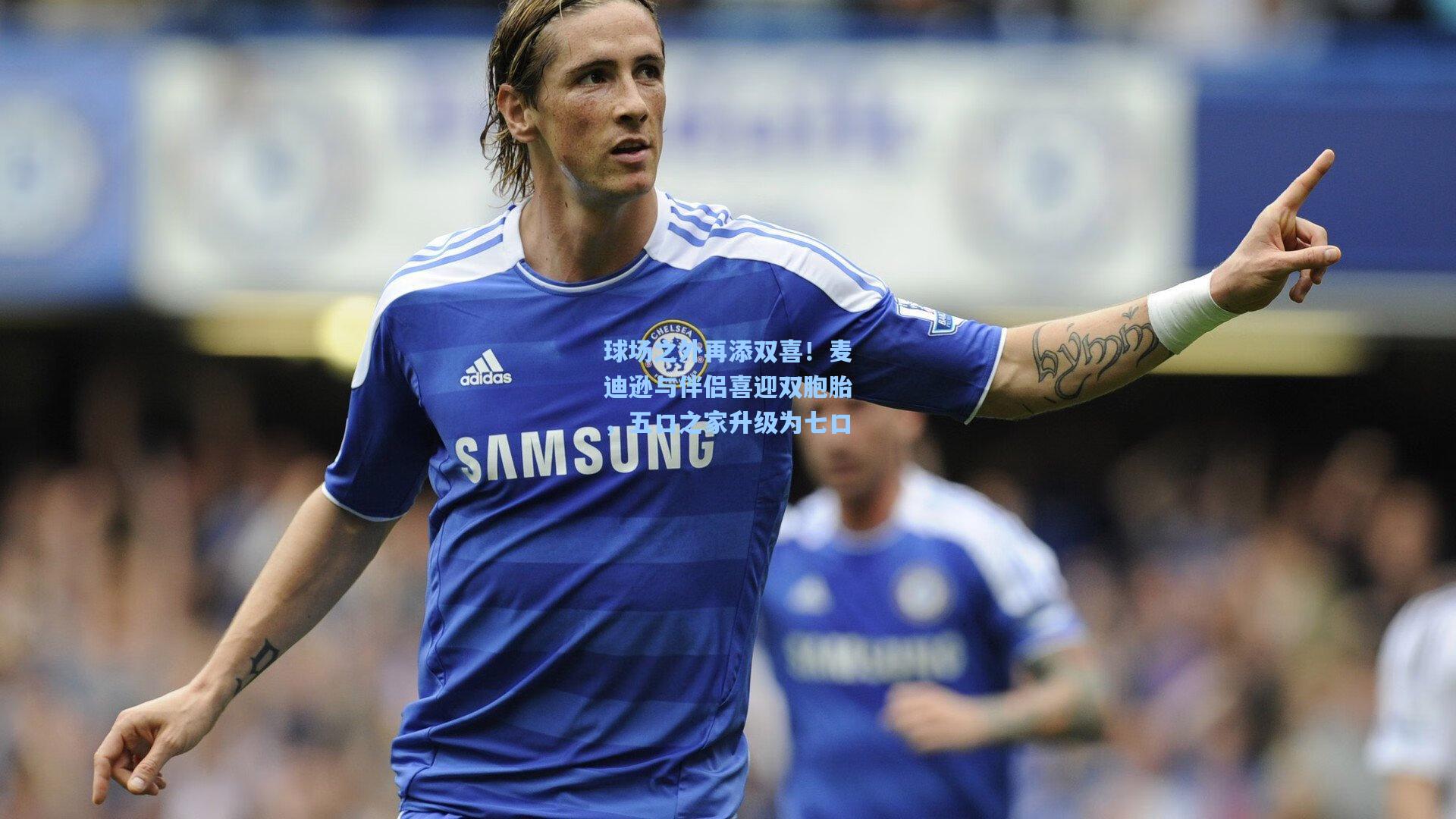 球场之外再添双喜！麦迪逊与伴侣喜迎双胞胎，五口之家升级为七口