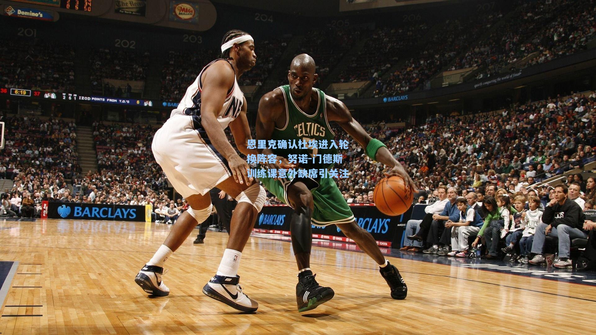 恩里克确认杜埃进入轮换阵容，努诺-门德斯训练课意外缺席引关注