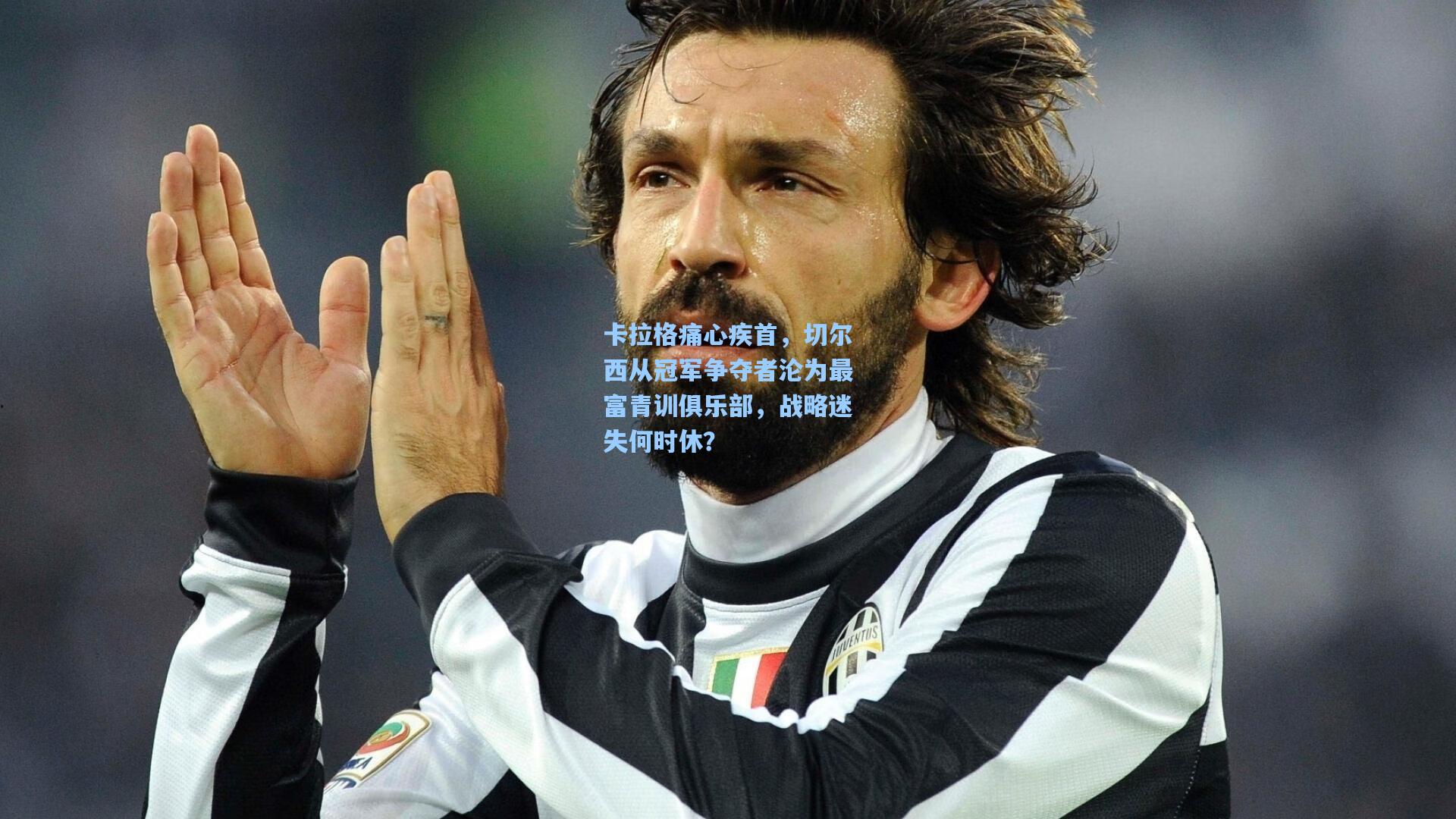 卡拉格痛心疾首，切尔西从冠军争夺者沦为最富青训俱乐部，战略迷失何时休？