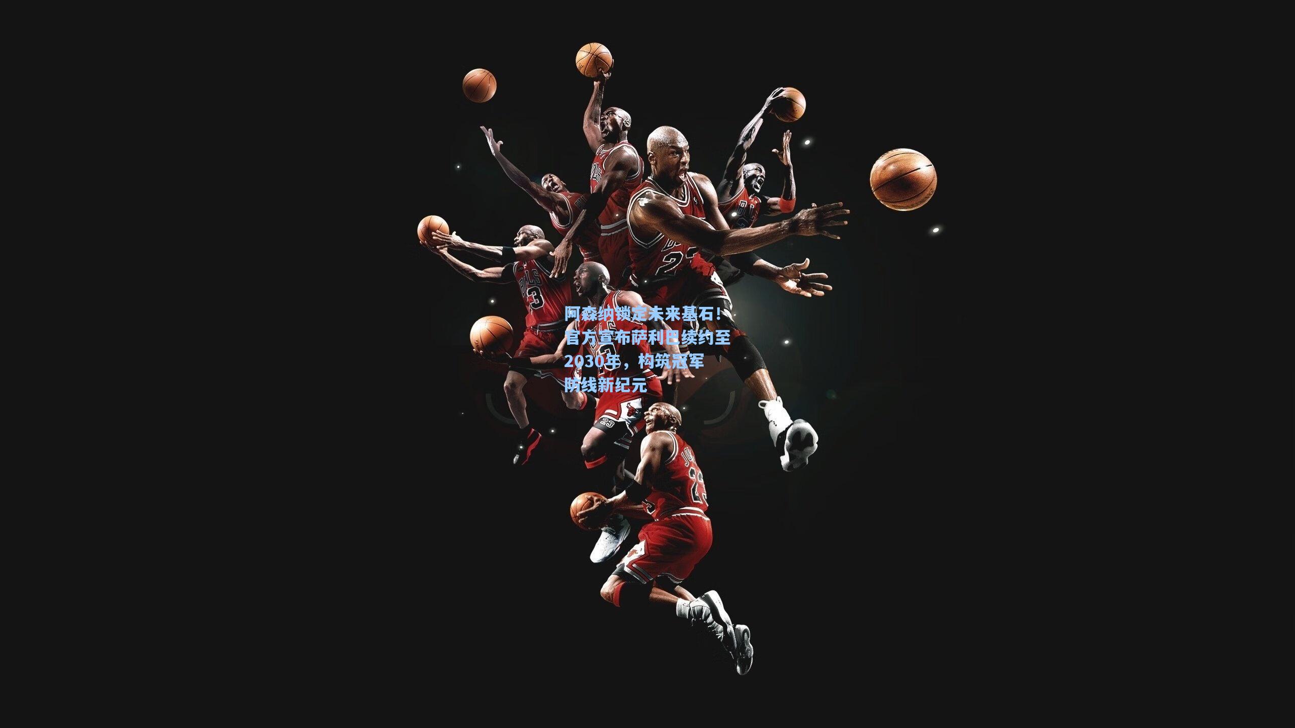 阿森纳锁定未来基石！官方宣布萨利巴续约至2030年，构筑冠军防线新纪元