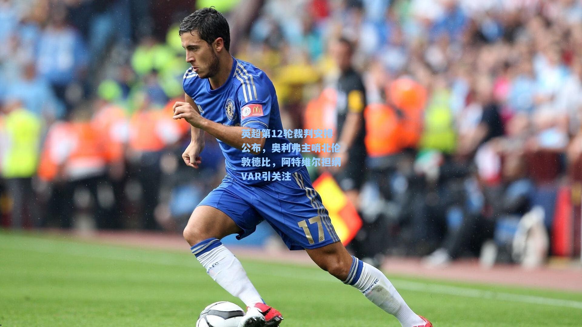 英超第12轮裁判安排公布，奥利弗主哨北伦敦德比，阿特维尔担纲VAR引关注