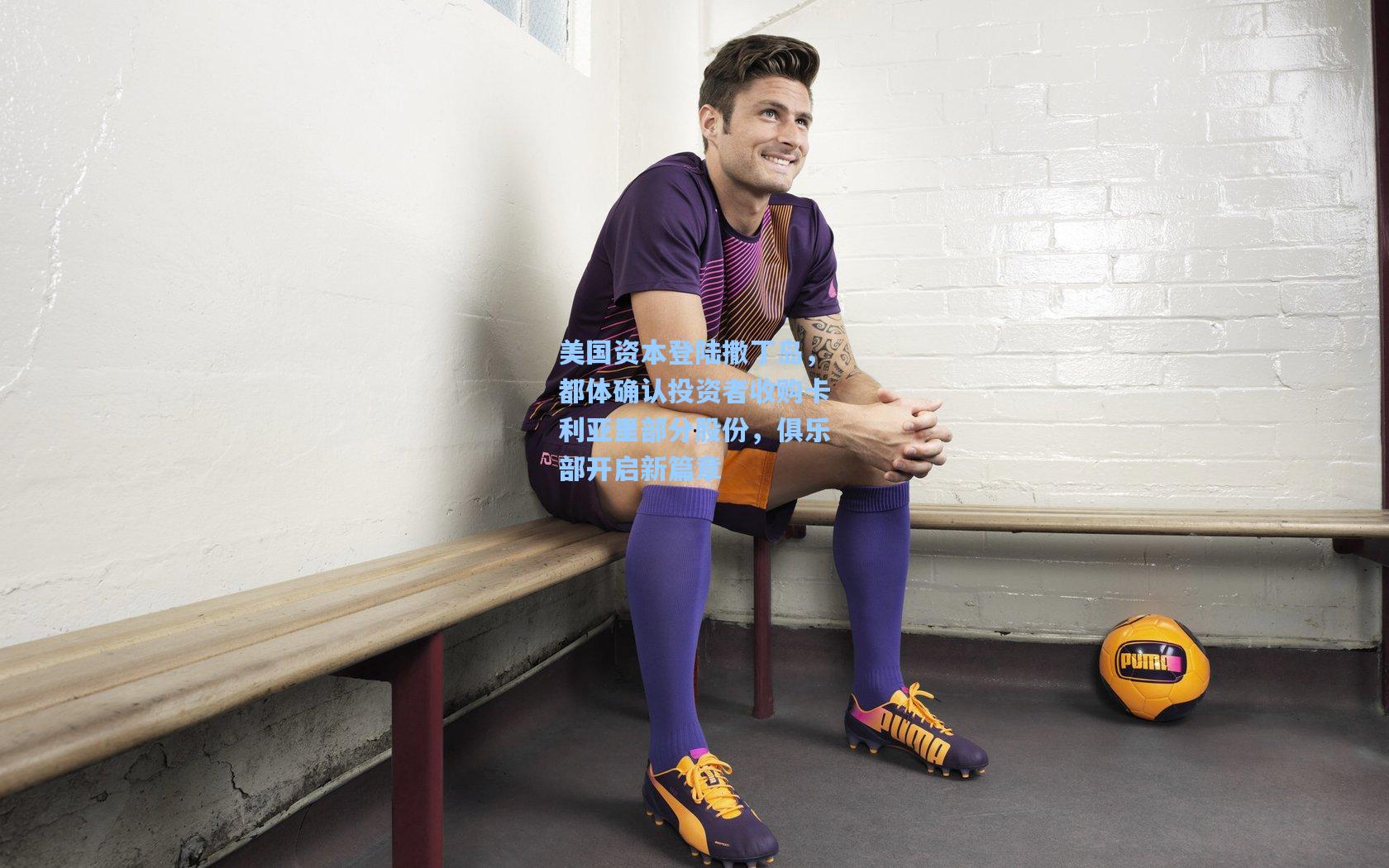 美国资本登陆撒丁岛，都体确认投资者收购卡利亚里部分股份，俱乐部开启新篇章