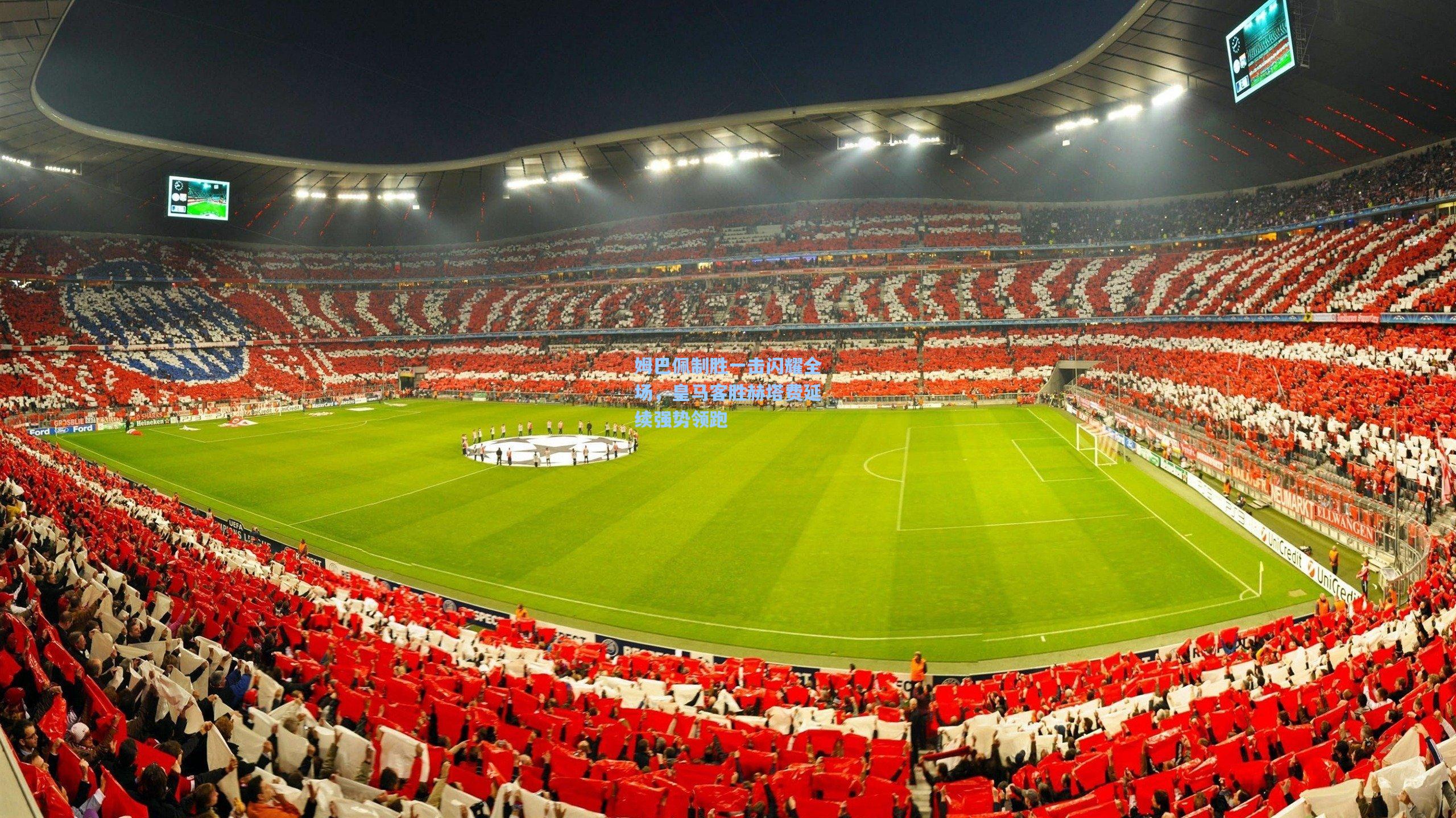 姆巴佩制胜一击闪耀全场,皇马客胜赫塔费延续强势领跑