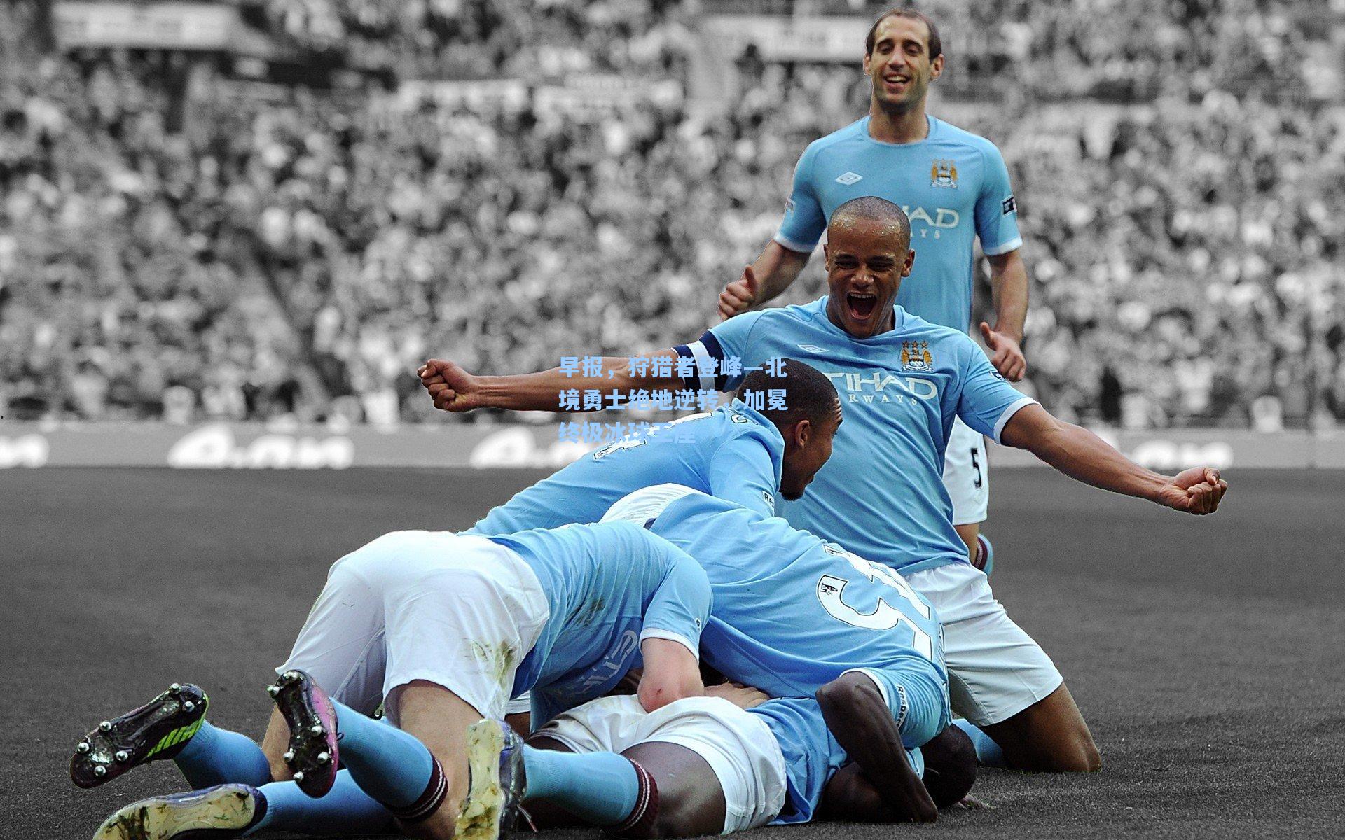 早报，狩猎者登峰—北境勇士绝地逆转，加冕终极冰球王座