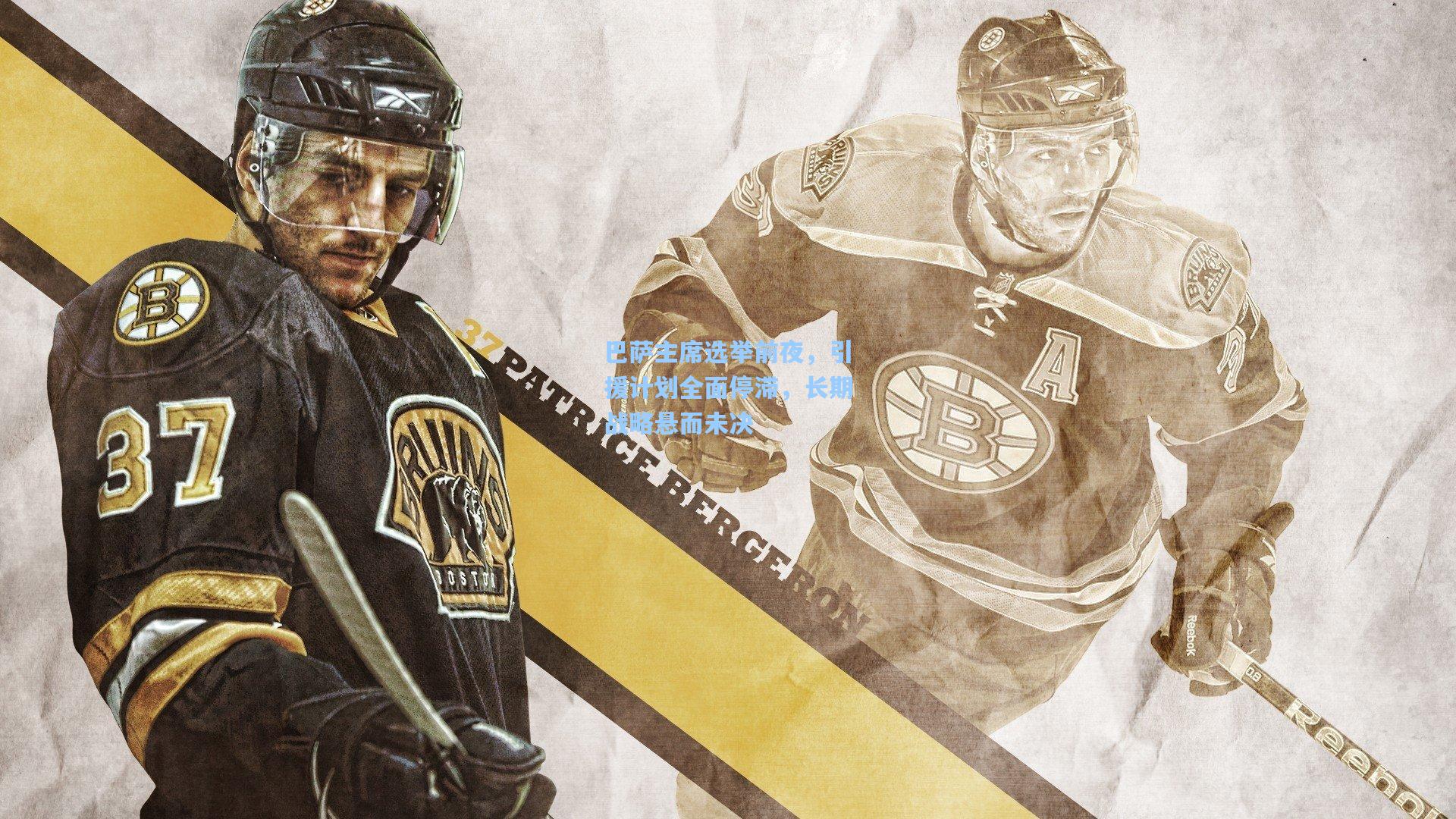 巴萨主席选举前夜,引援计划全面停滞,长期战略悬而未决