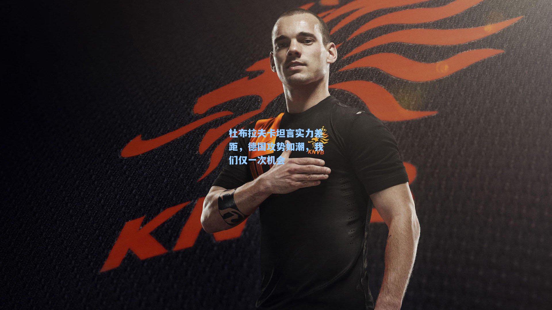 杜布拉夫卡坦言实力差距,德国攻势如潮,我们仅一次机会