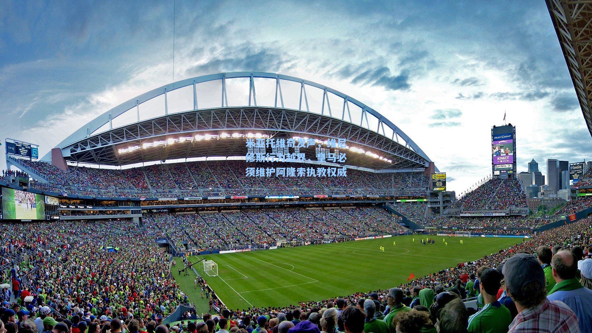 米亚托维奇发声，维尼修斯行为越界，皇马必须维护阿隆索执教权威