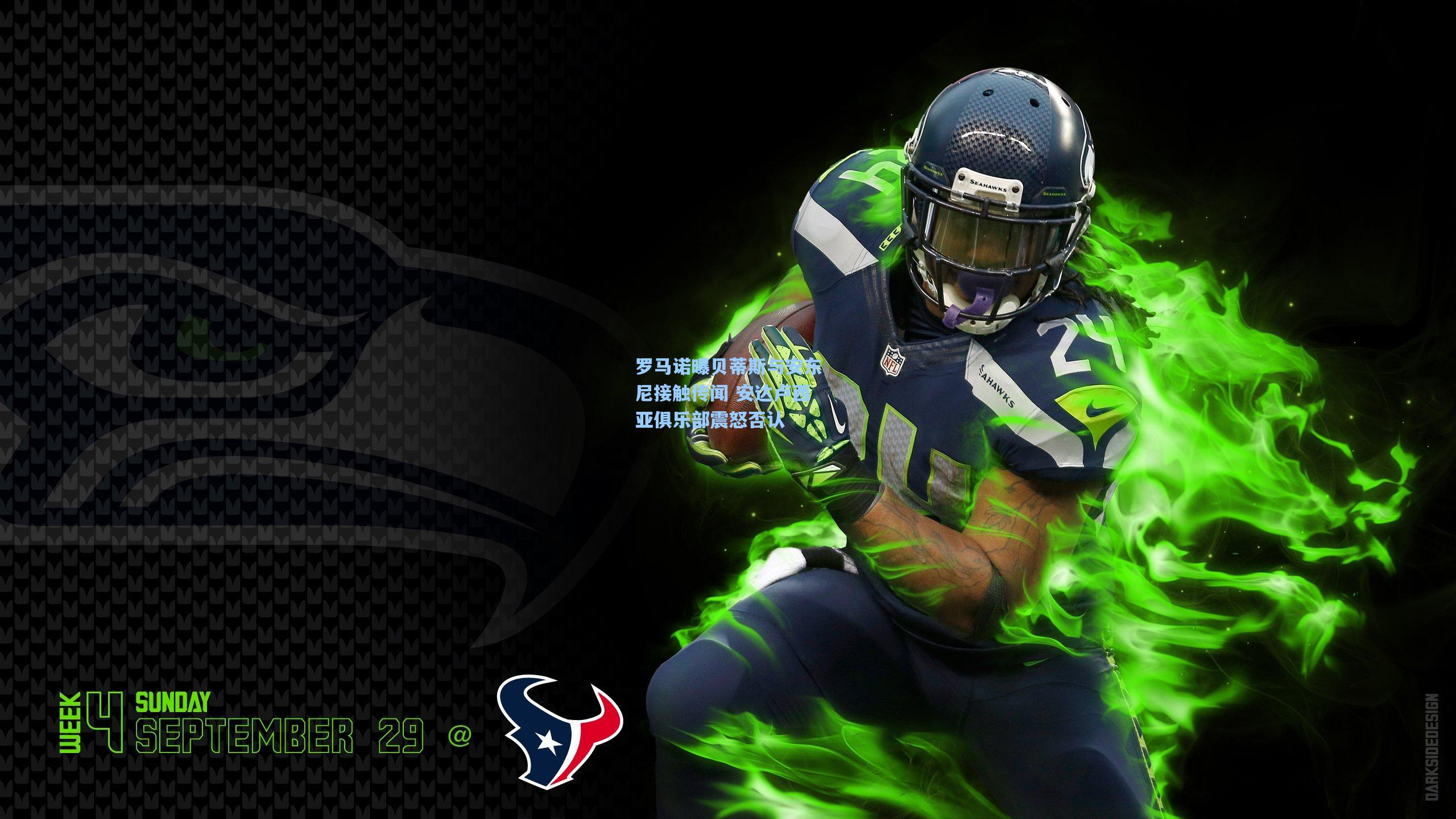 罗马诺曝贝蒂斯与安东尼接触传闻 安达卢西亚俱乐部震怒否认