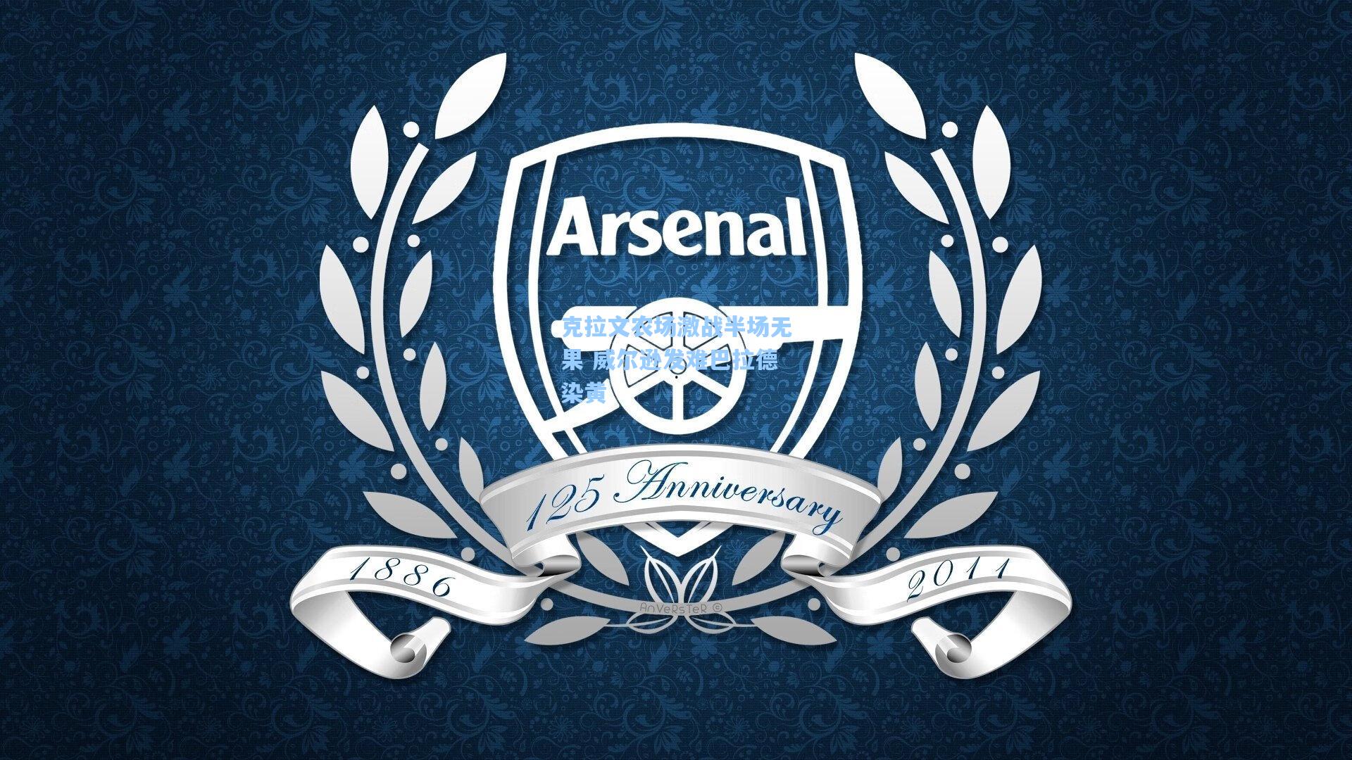 克拉文农场激战半场无果 威尔逊发难巴拉德染黄