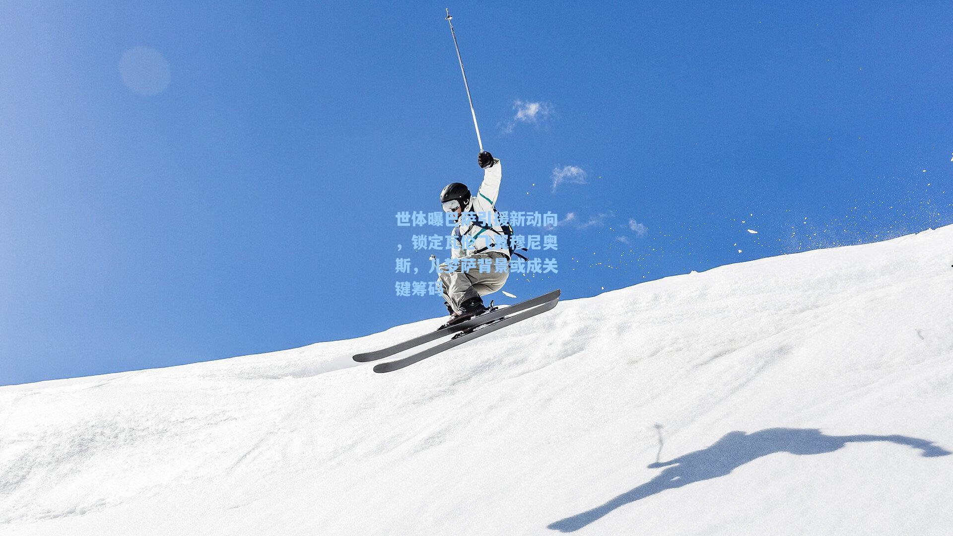 世体曝巴萨引援新动向，锁定瓦伦飞翼穆尼奥斯，儿梦萨背景或成关键筹码