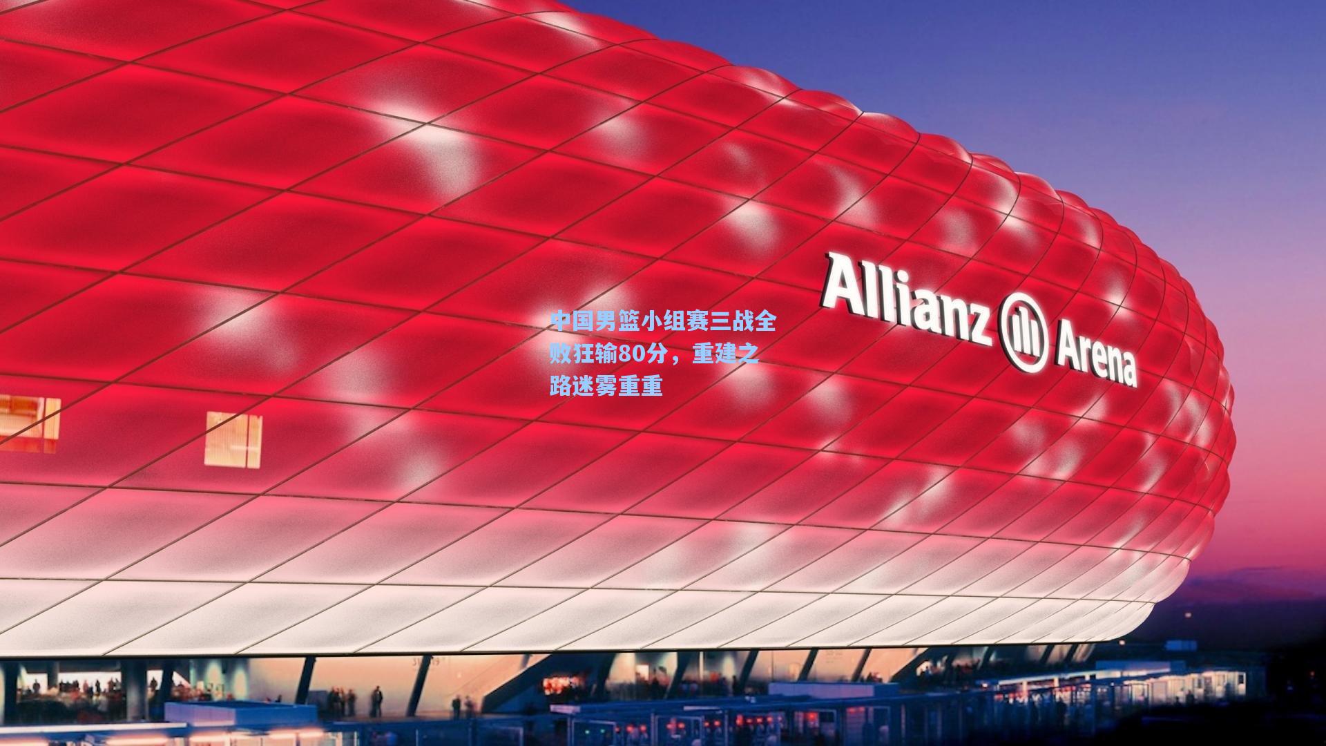 中国男篮小组赛三战全败狂输80分，重建之路迷雾重重