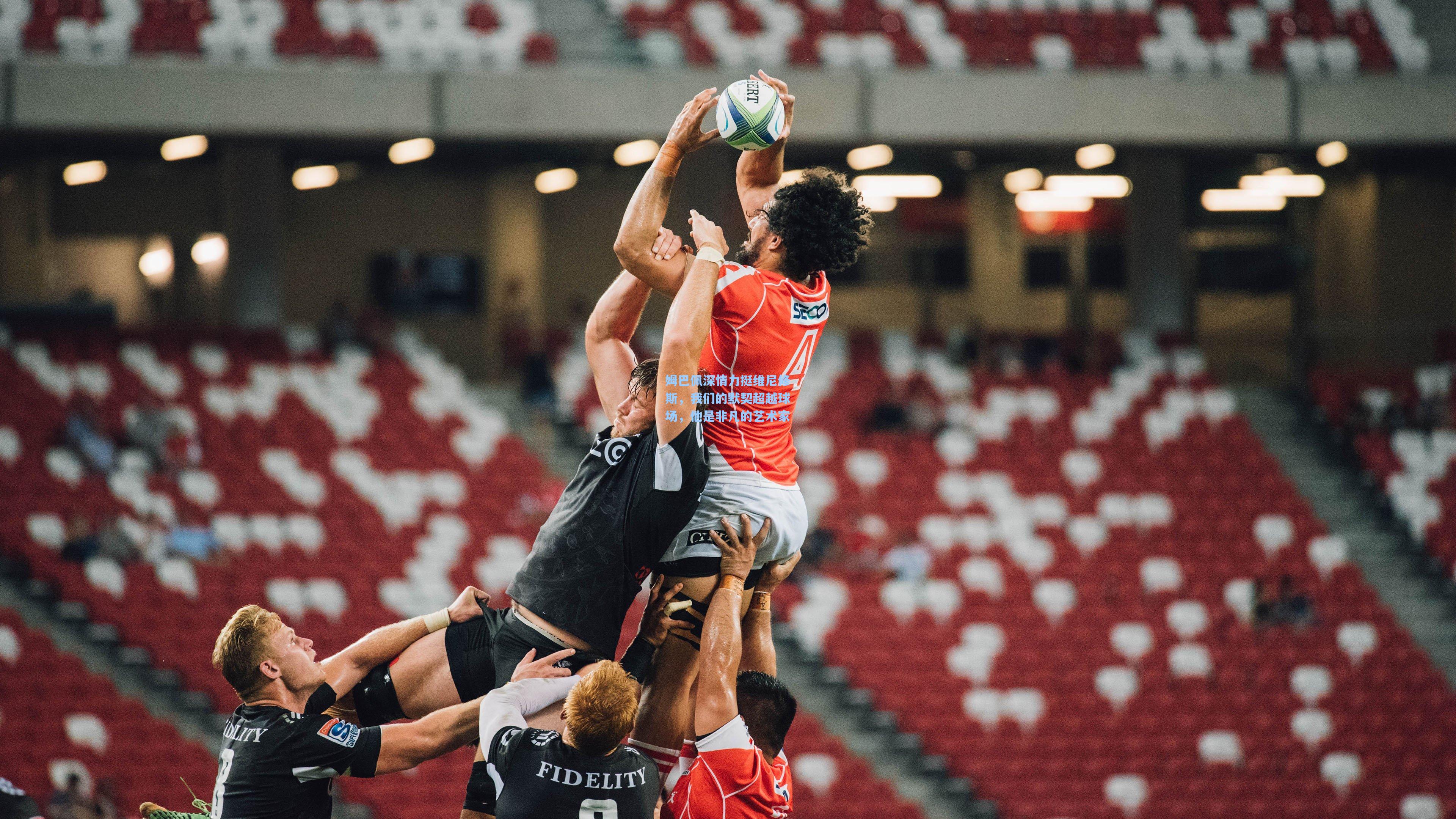 姆巴佩深情力挺维尼修斯，我们的默契超越球场，他是非凡的艺术家