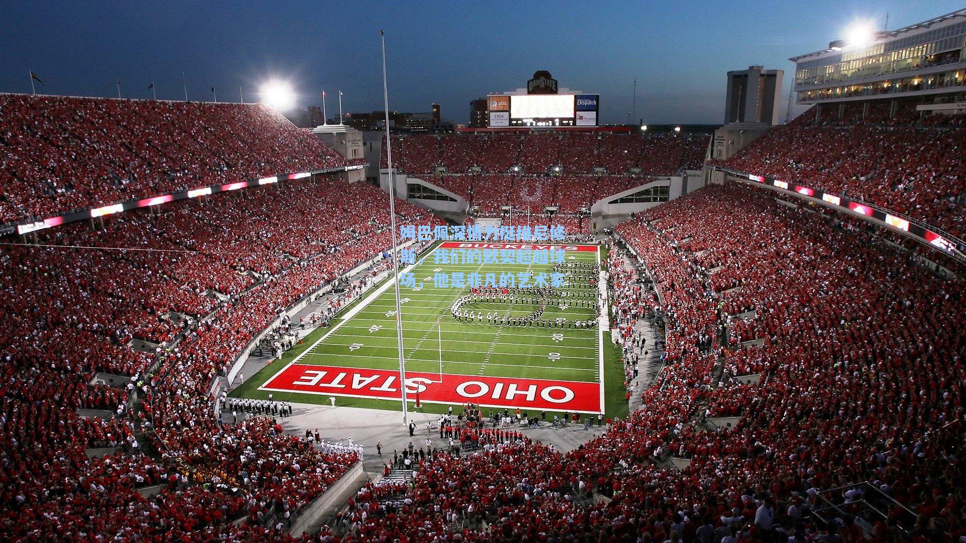 姆巴佩深情力挺维尼修斯,我们的默契超越球场,他是非凡的艺术家