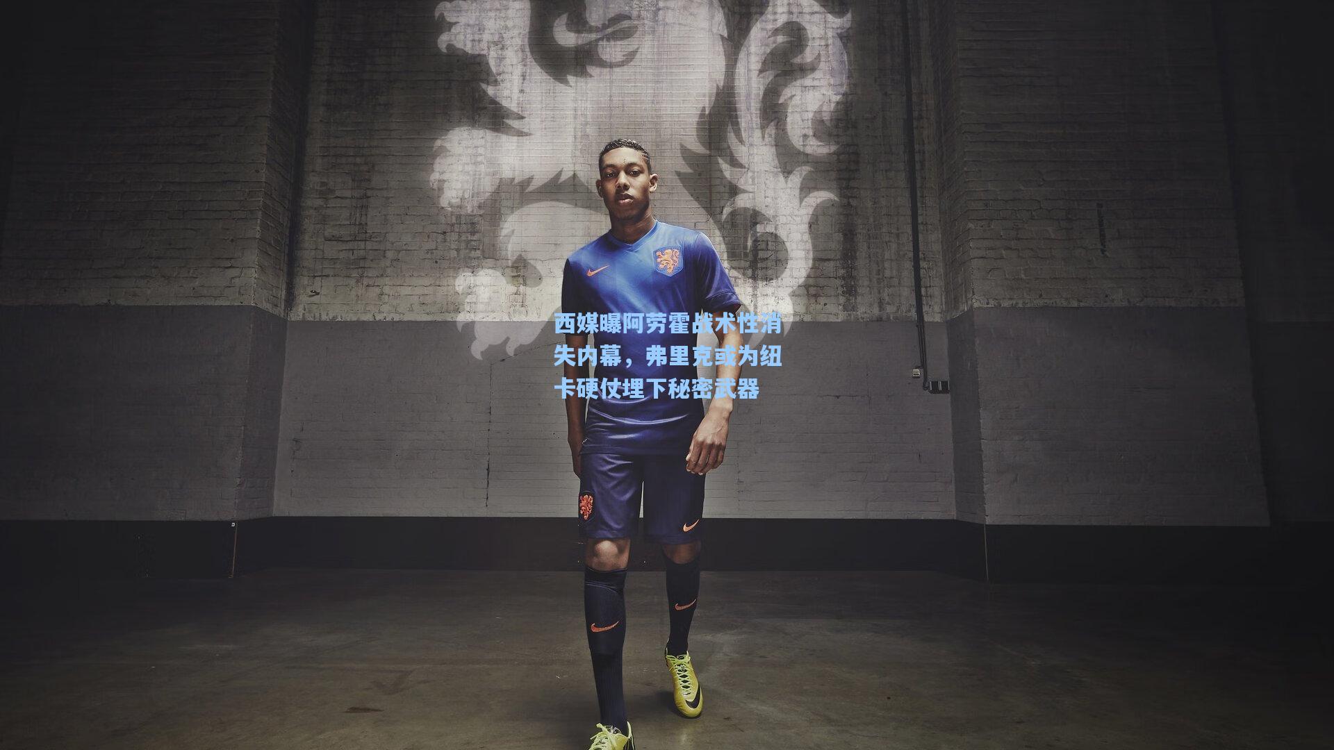 西媒曝阿劳霍战术性消失内幕,弗里克或为纽卡硬仗埋下秘密武器