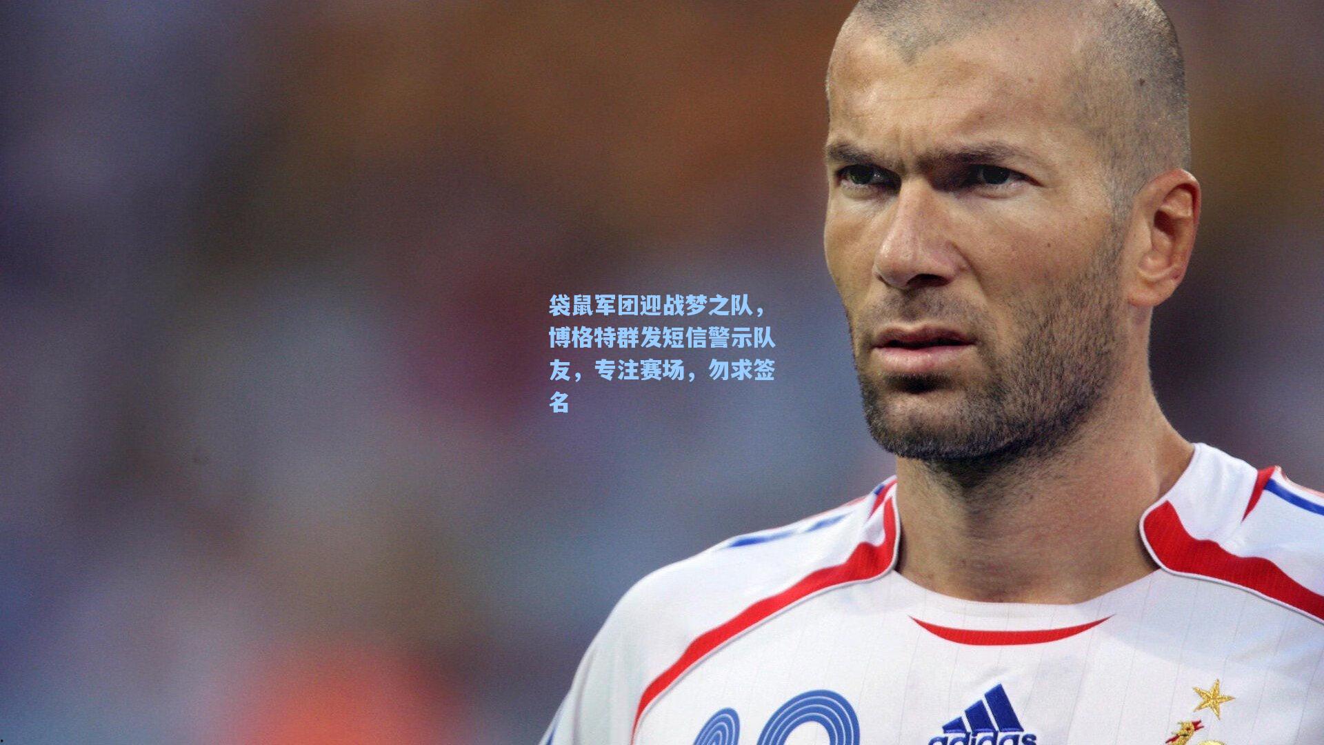 袋鼠军团迎战梦之队,博格特群发短信警示队友,专注赛场,勿求签名